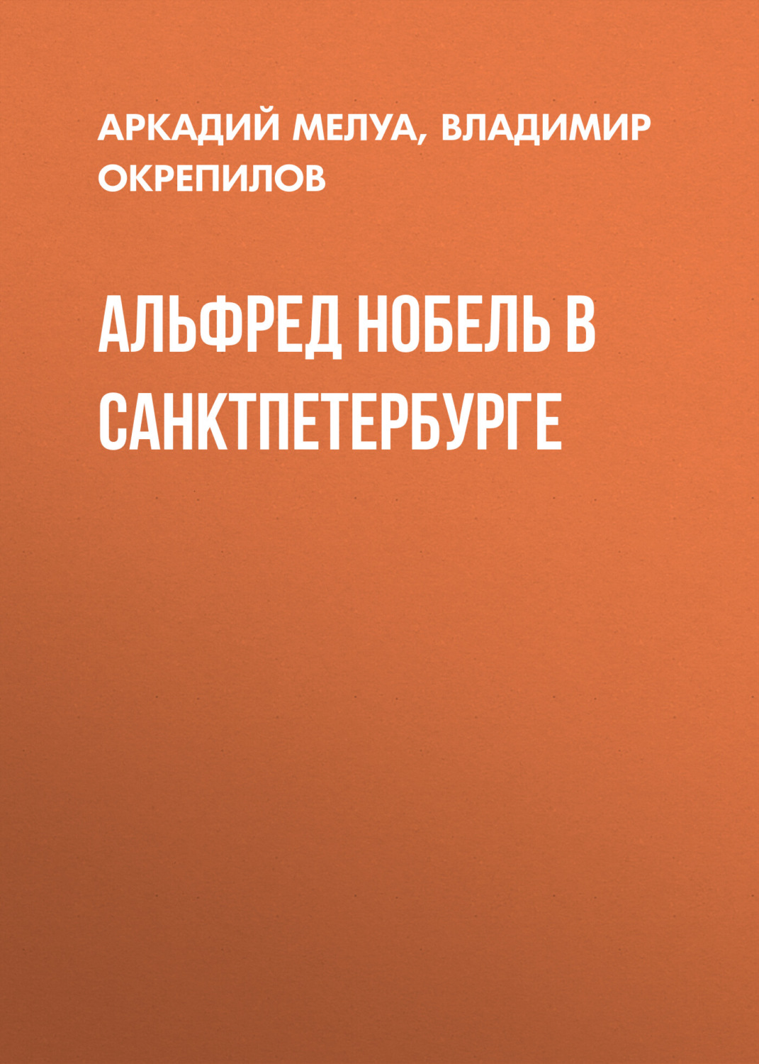 Обложка книги «Альфред Нобель в Санкт-Петербурге»