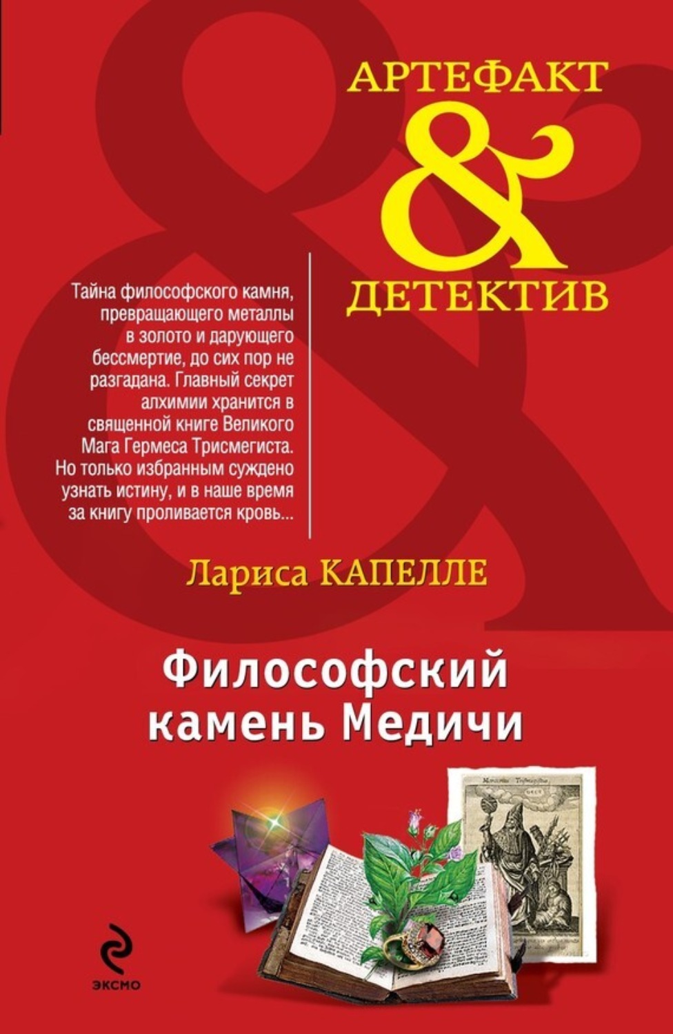 Обложка книги «Философский камень Медичи»
