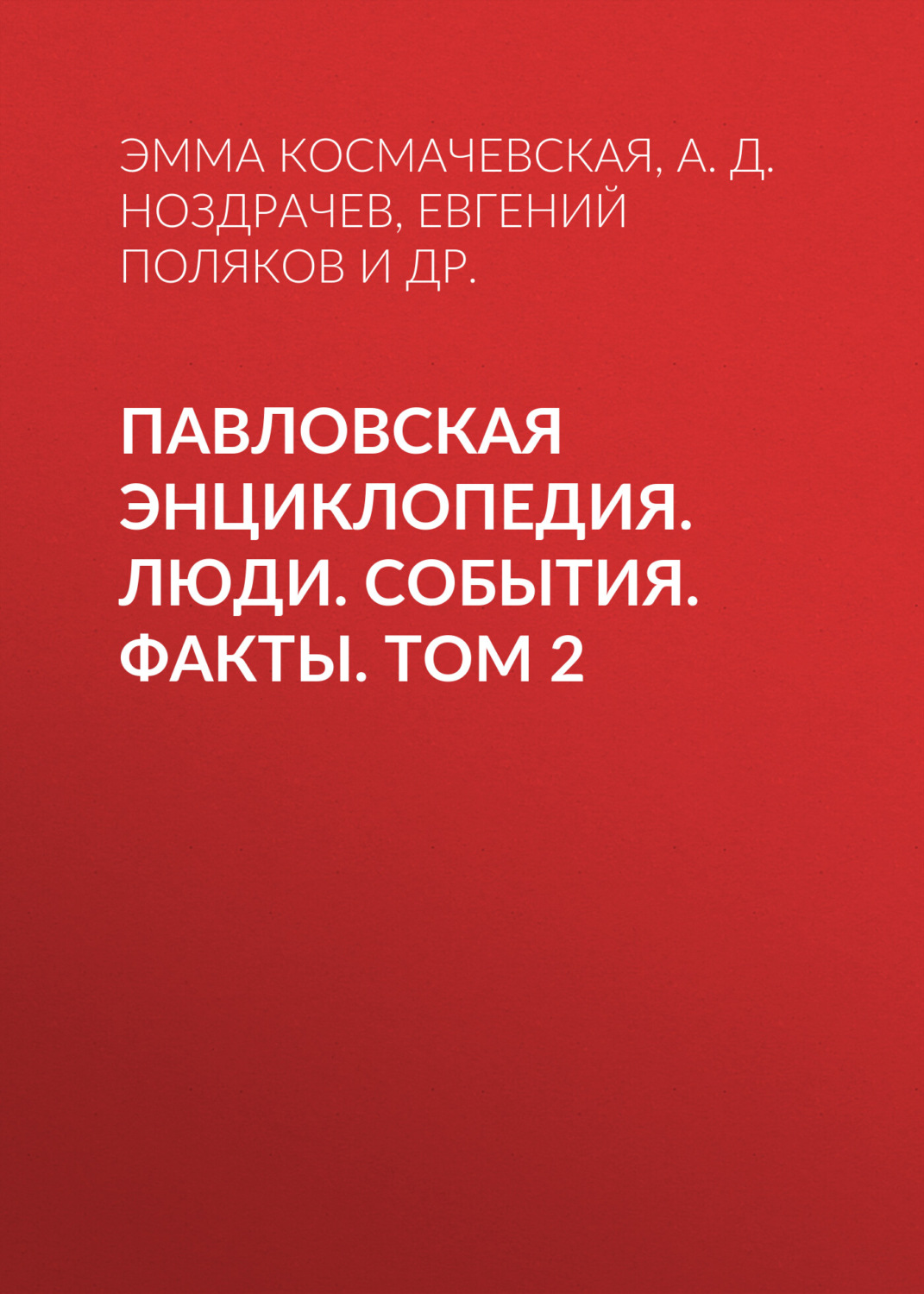 Обложка книги «Павловская энциклопедия. Люди. События. Факты. Том 2. Р–Я. Приложения»