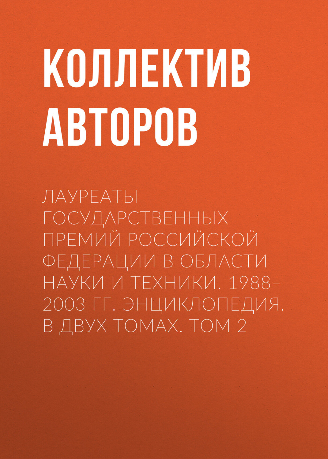 Обложка книги «Лауреаты Государственных премий Российской Федерации в области науки и техники. 1988–2003. Том 2»