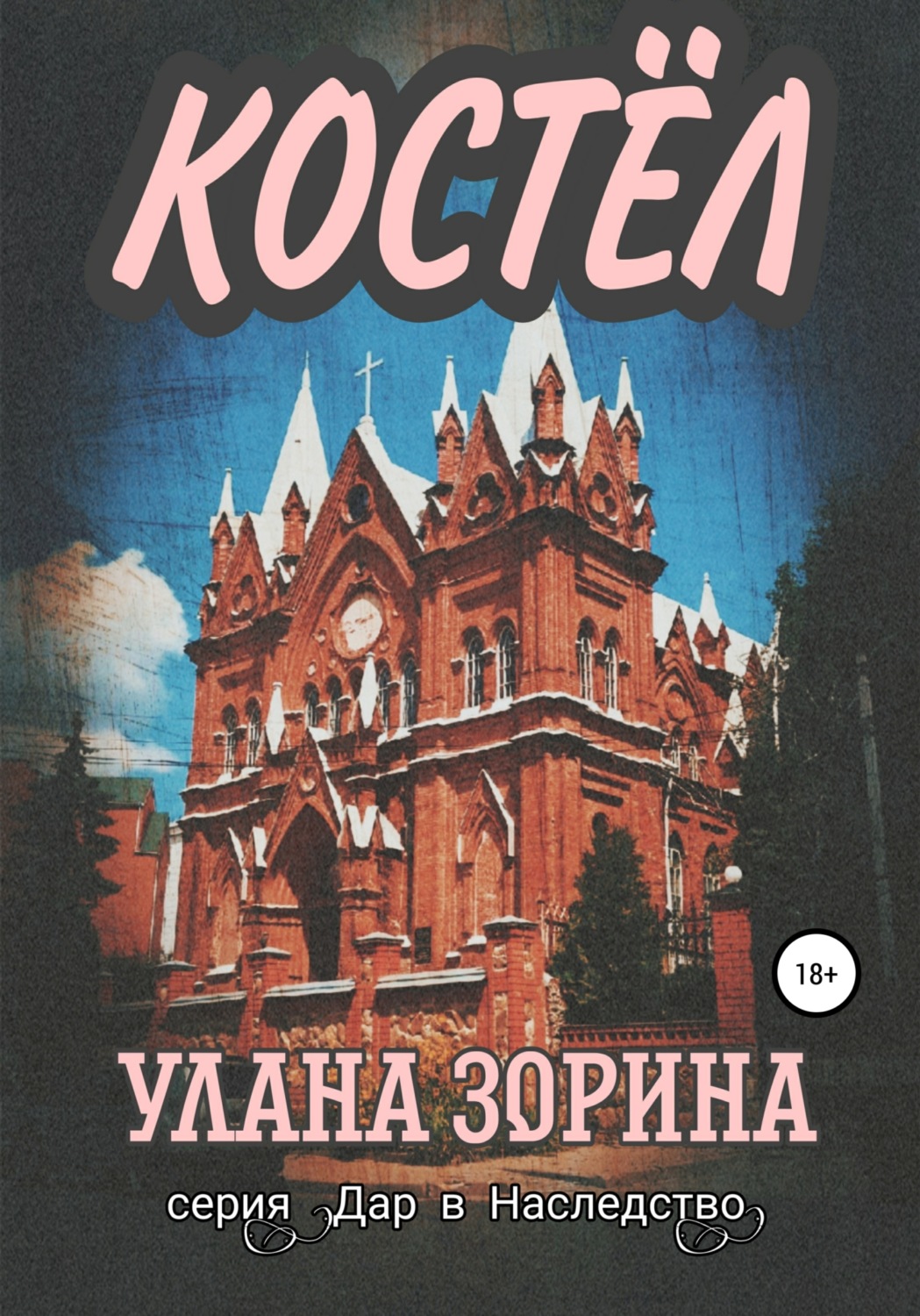 Обложка книги «Костёл»