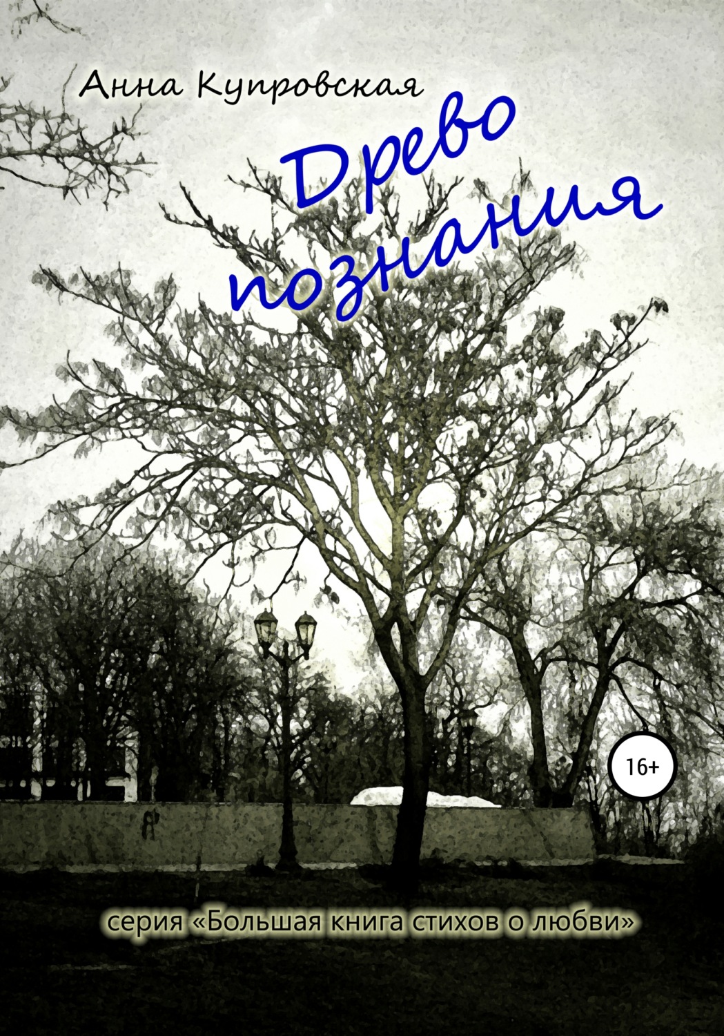 Обложка книги «Древо познания. Серия «Большая книга стихов о любви»»