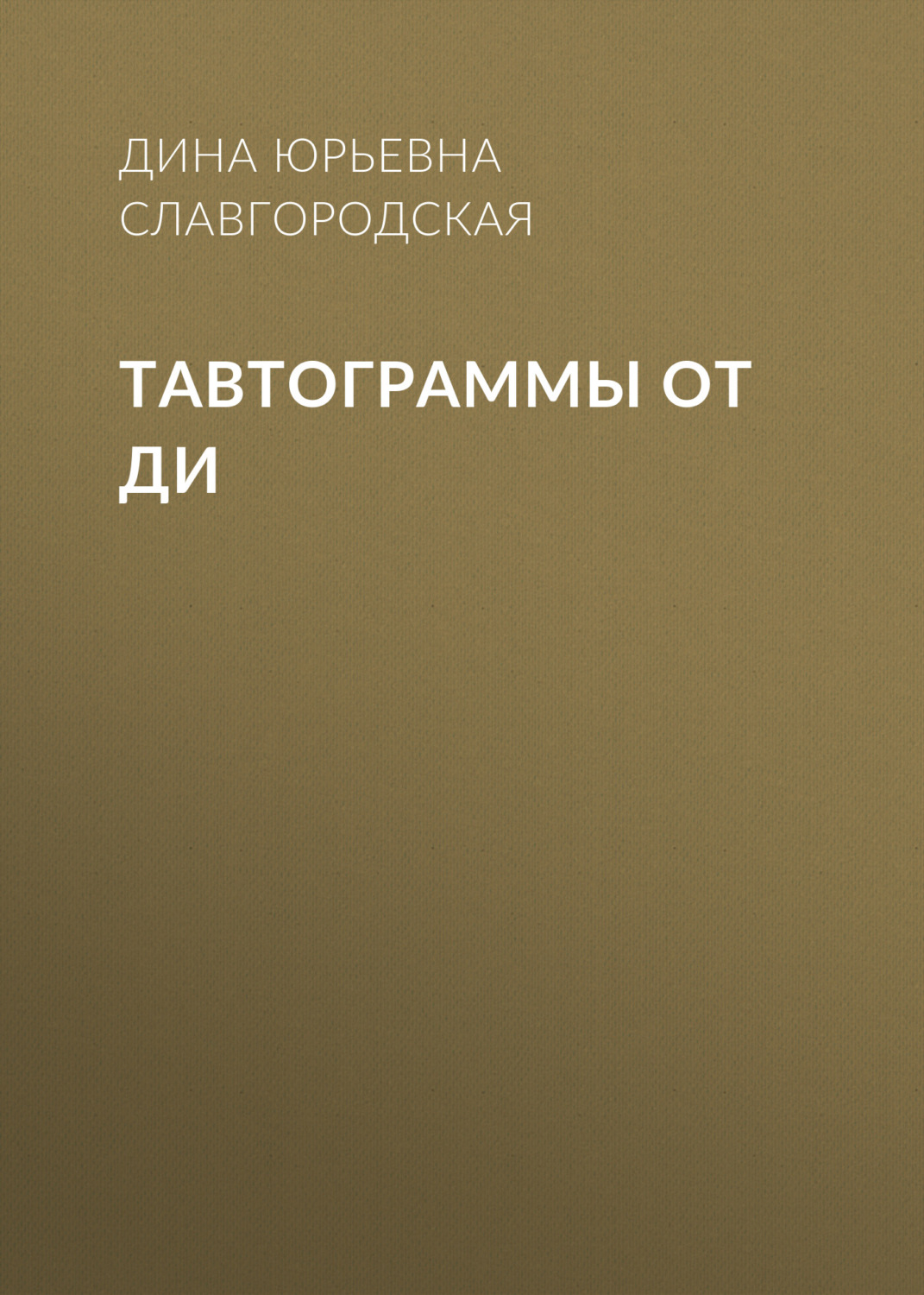 Обложка книги «Тавтограммы от Ди»