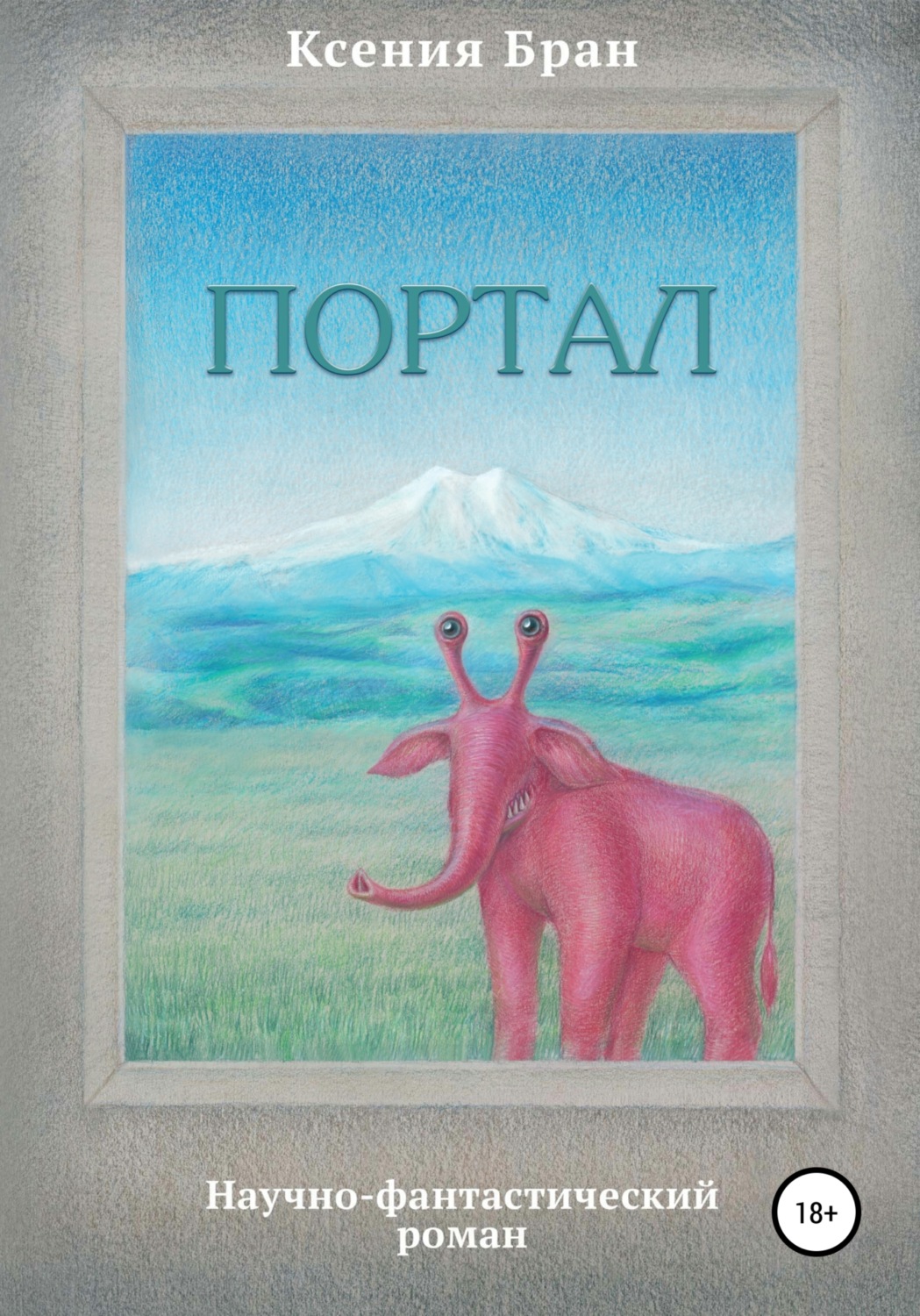 Обложка книги «Портал»