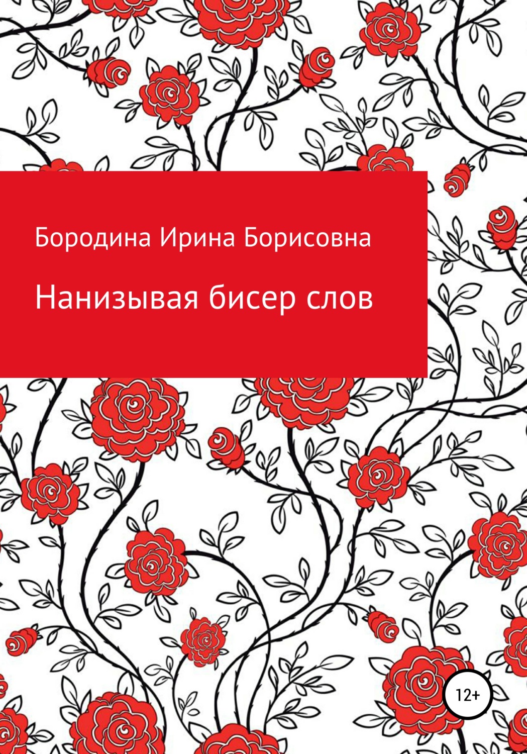 Обложка книги «Нанизывая бисер слов»