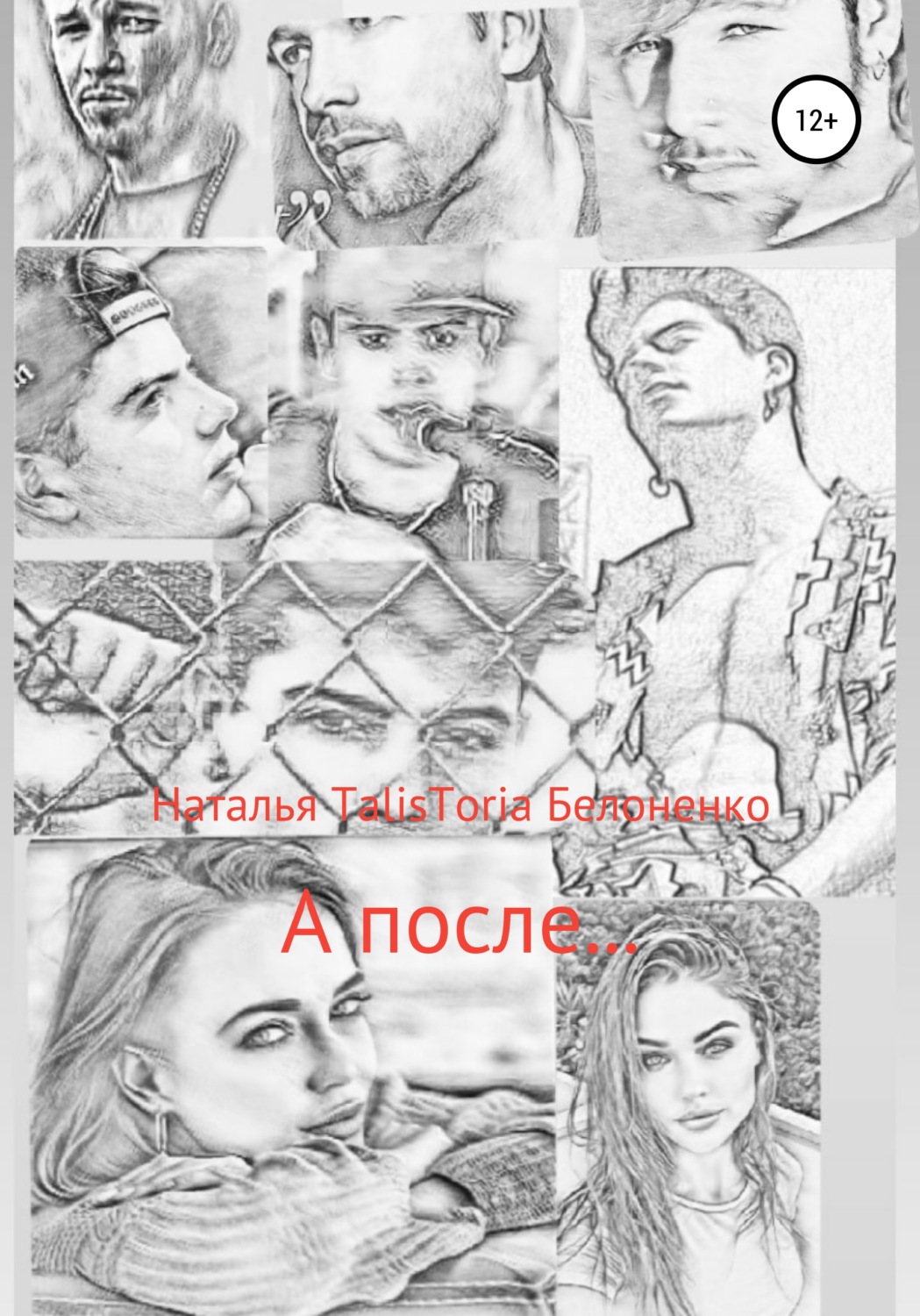 Обложка книги «А после…»