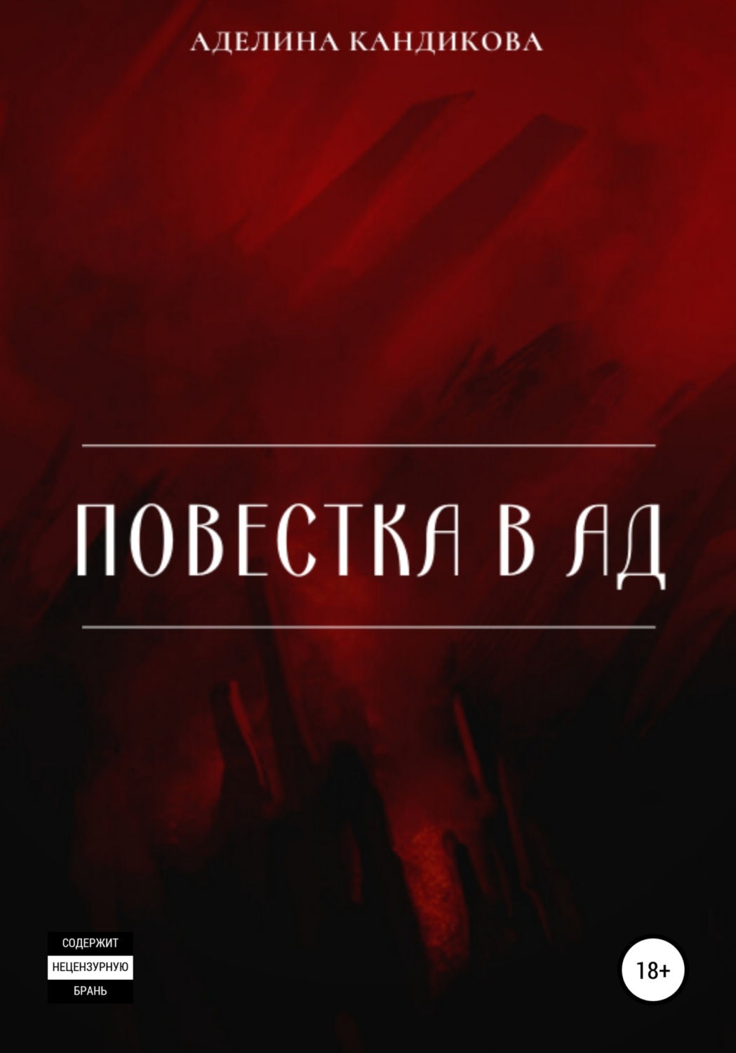 Обложка книги «Повестка В Ад»
