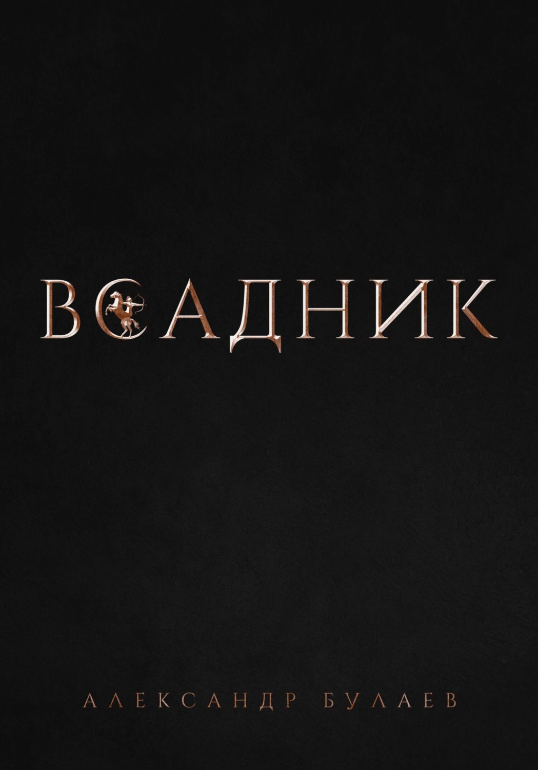 Обложка книги «Всадник»
