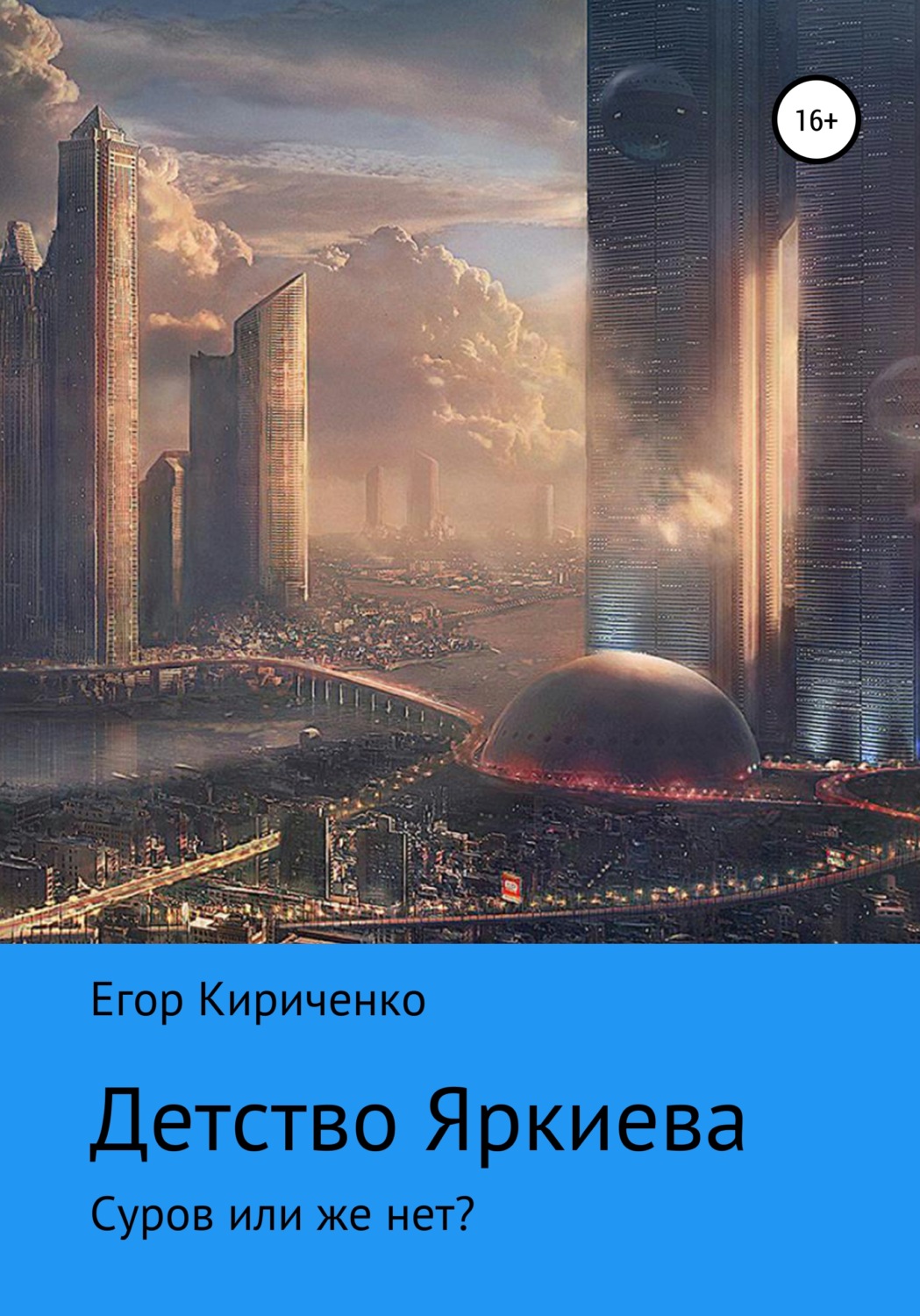 Обложка книги «Детство Яркиева»