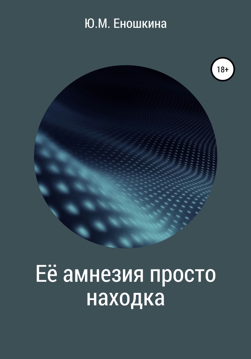 Обложка книги «Её амнезия просто находка»