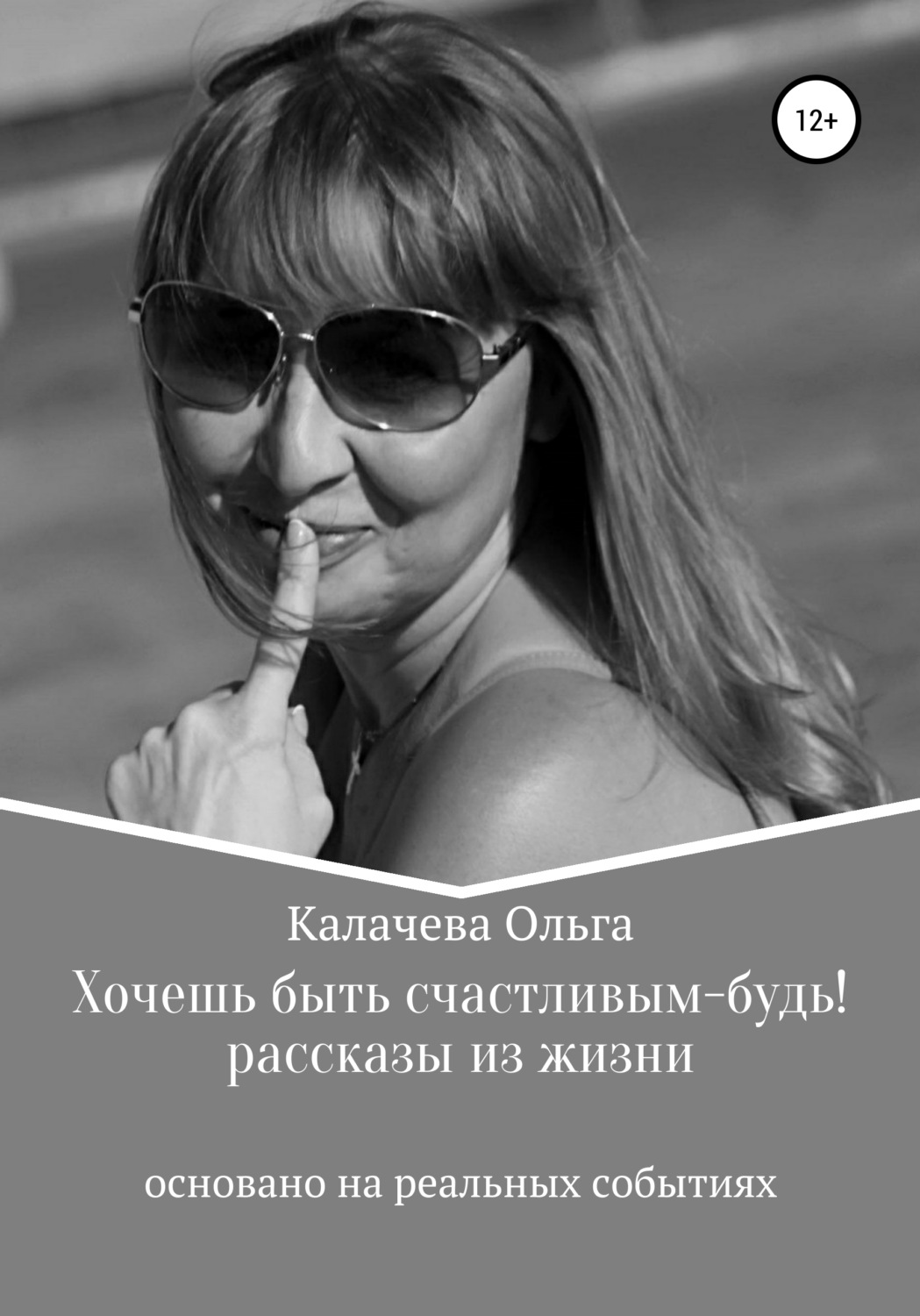 Обложка книги «Хочешь быть счастливым – будь!»