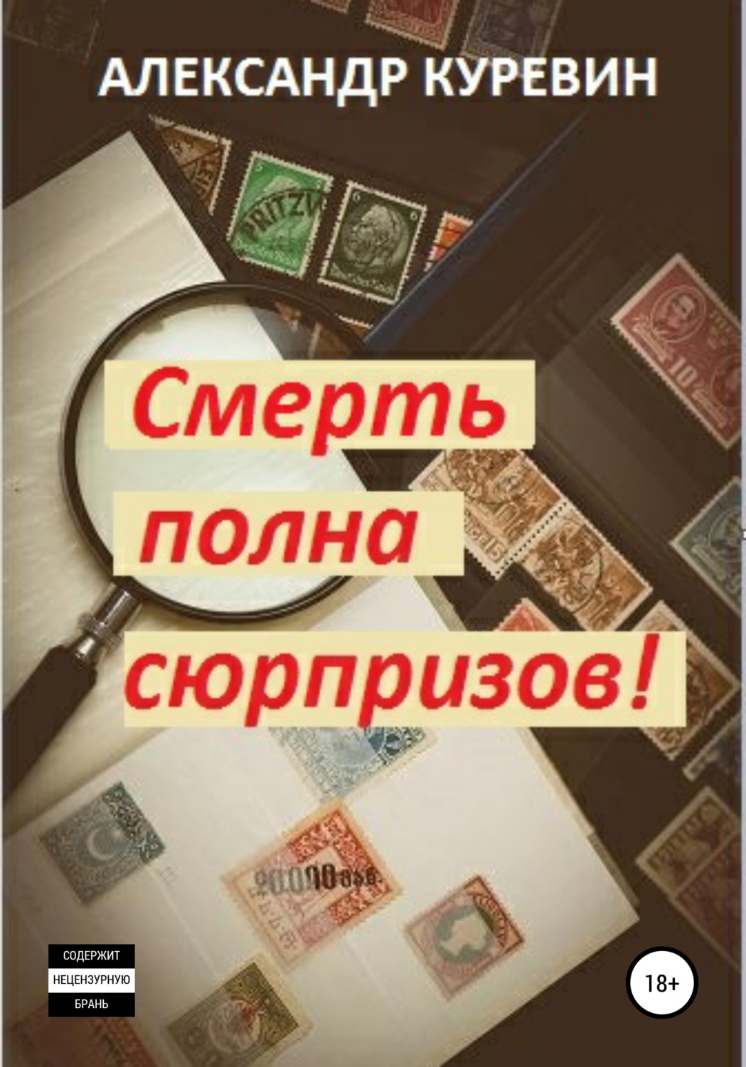Обложка книги «Смерть полна сюрпризов!»