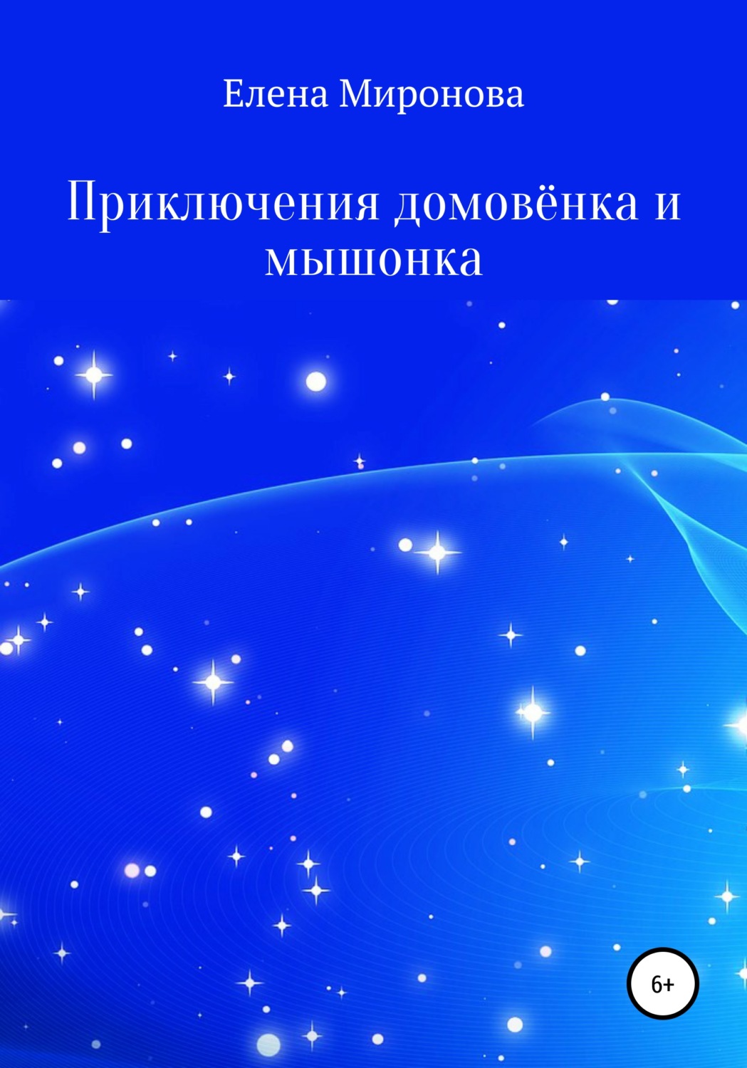 Обложка книги «Приключения домовёнка и мышонка»