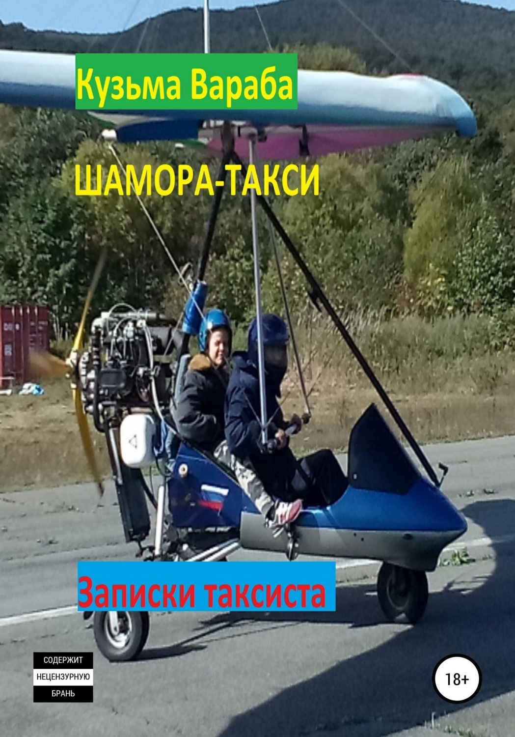 Обложка книги «Шамора-такси»