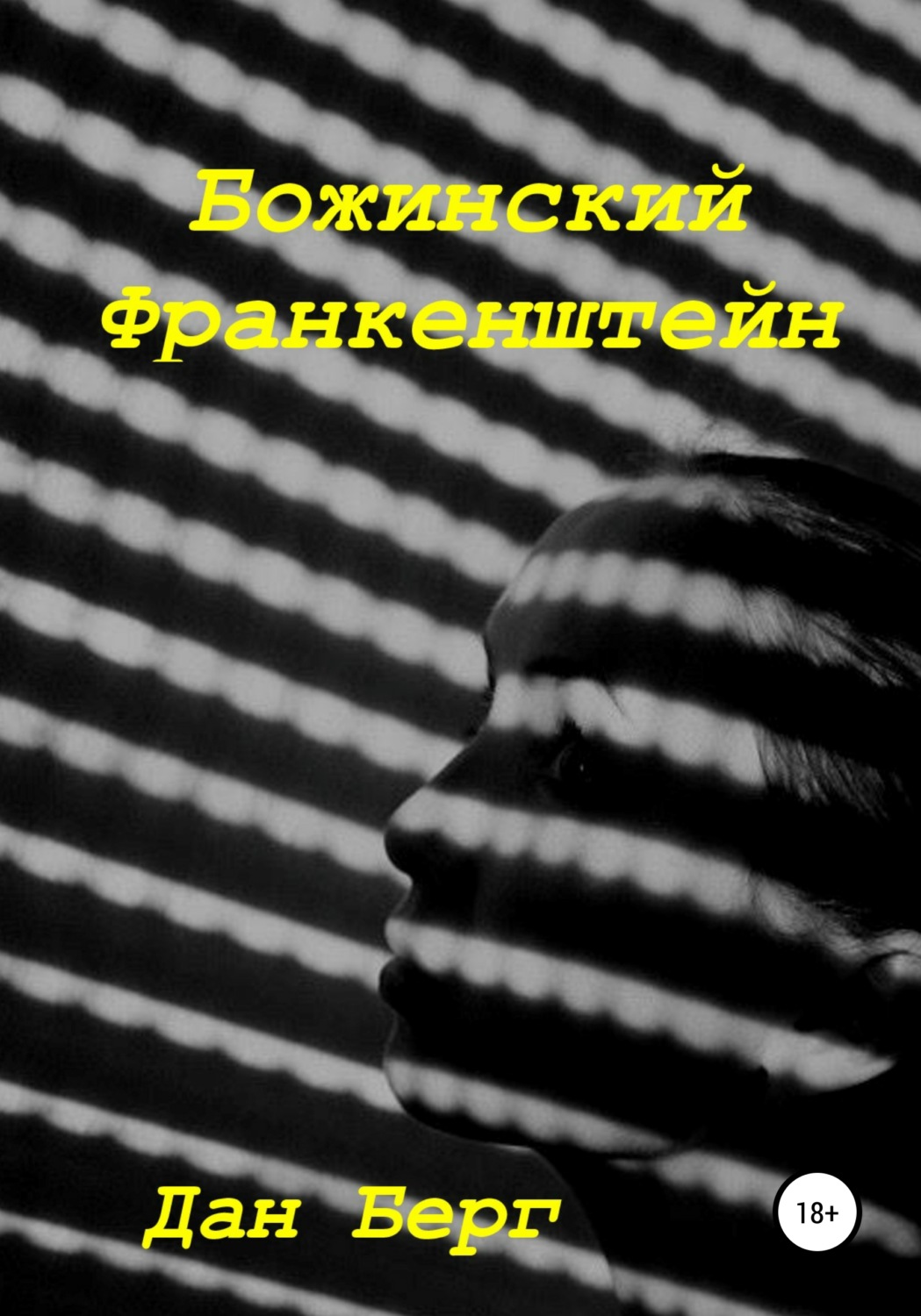 Обложка книги «Божинский Франкенштейн»