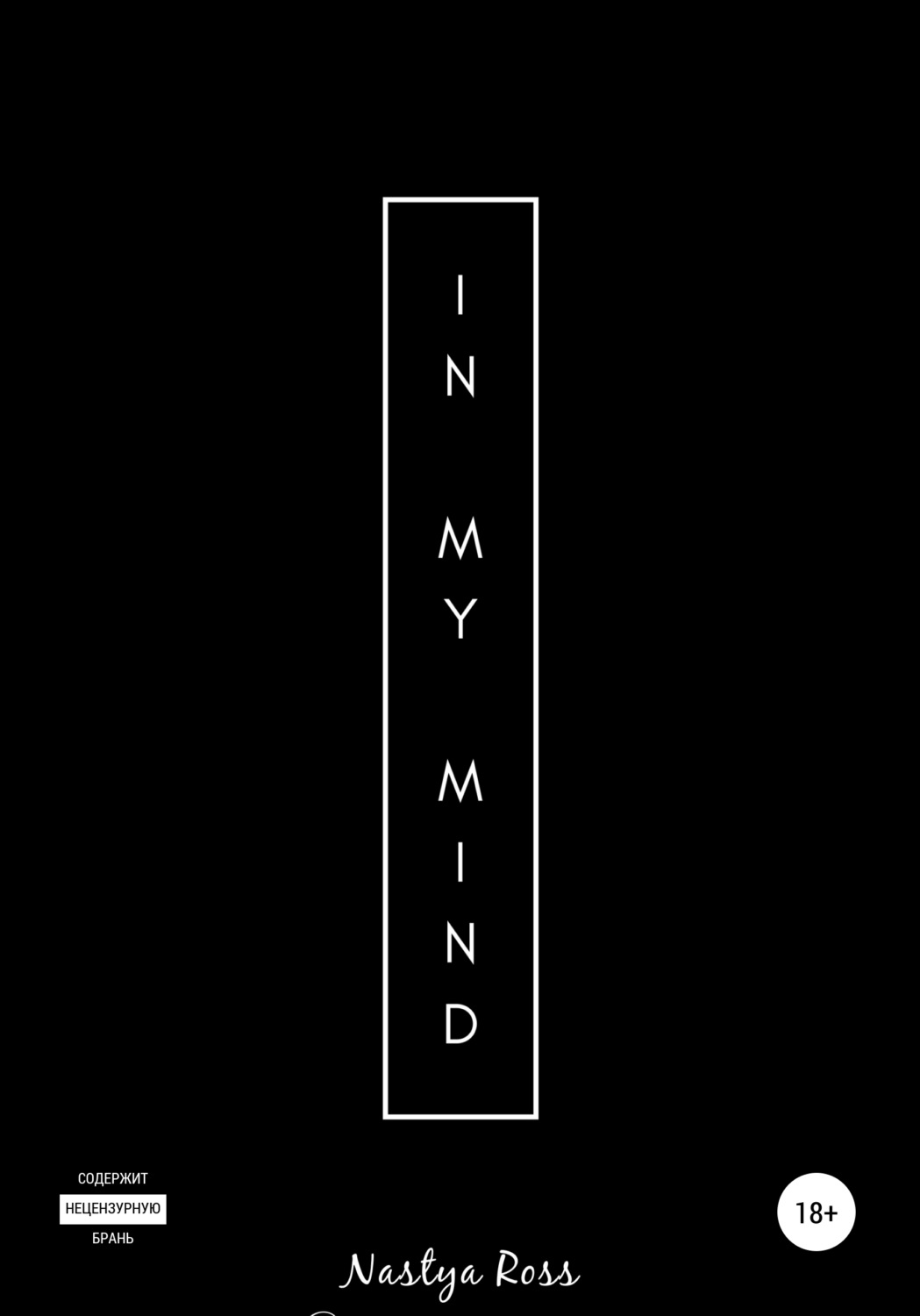 Обложка книги «In my mind»