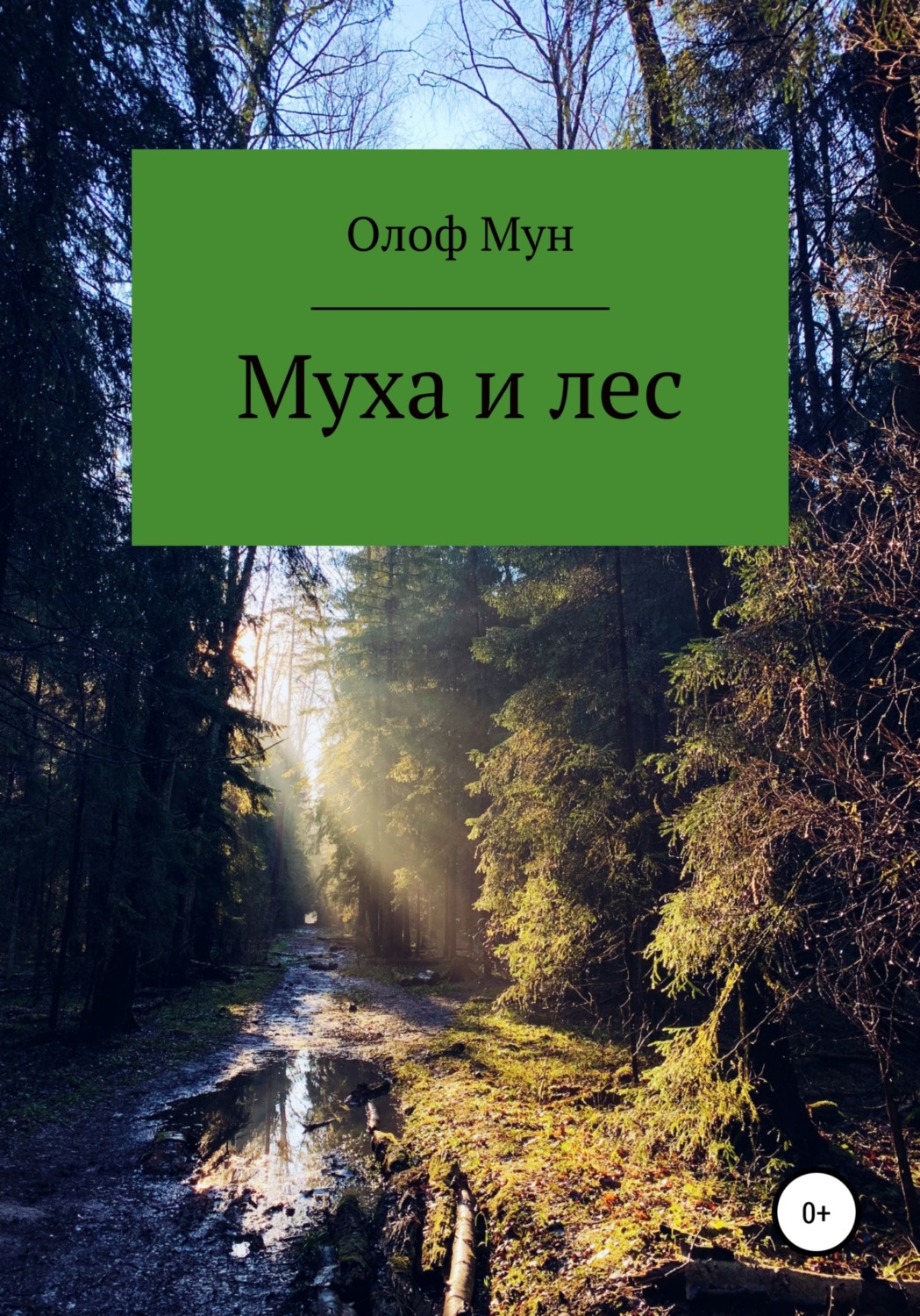 Обложка книги «Муха и лес»