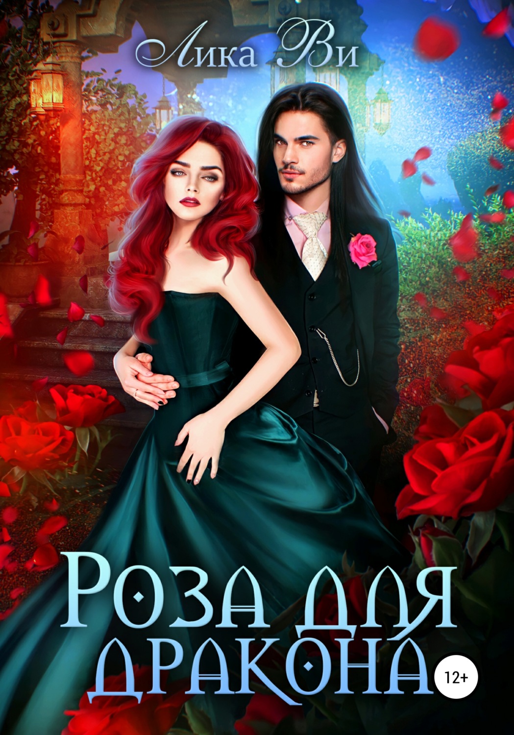 Обложка книги «Роза для дракона»