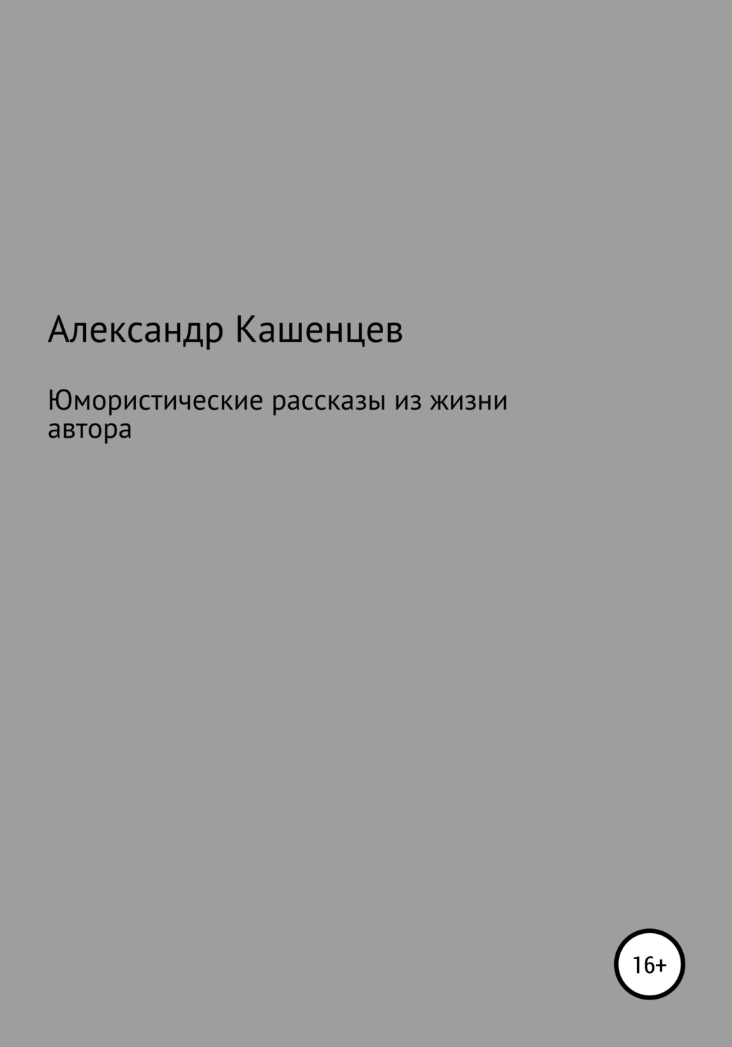 Обложка книги «Юмористические рассказы из жизни автора»