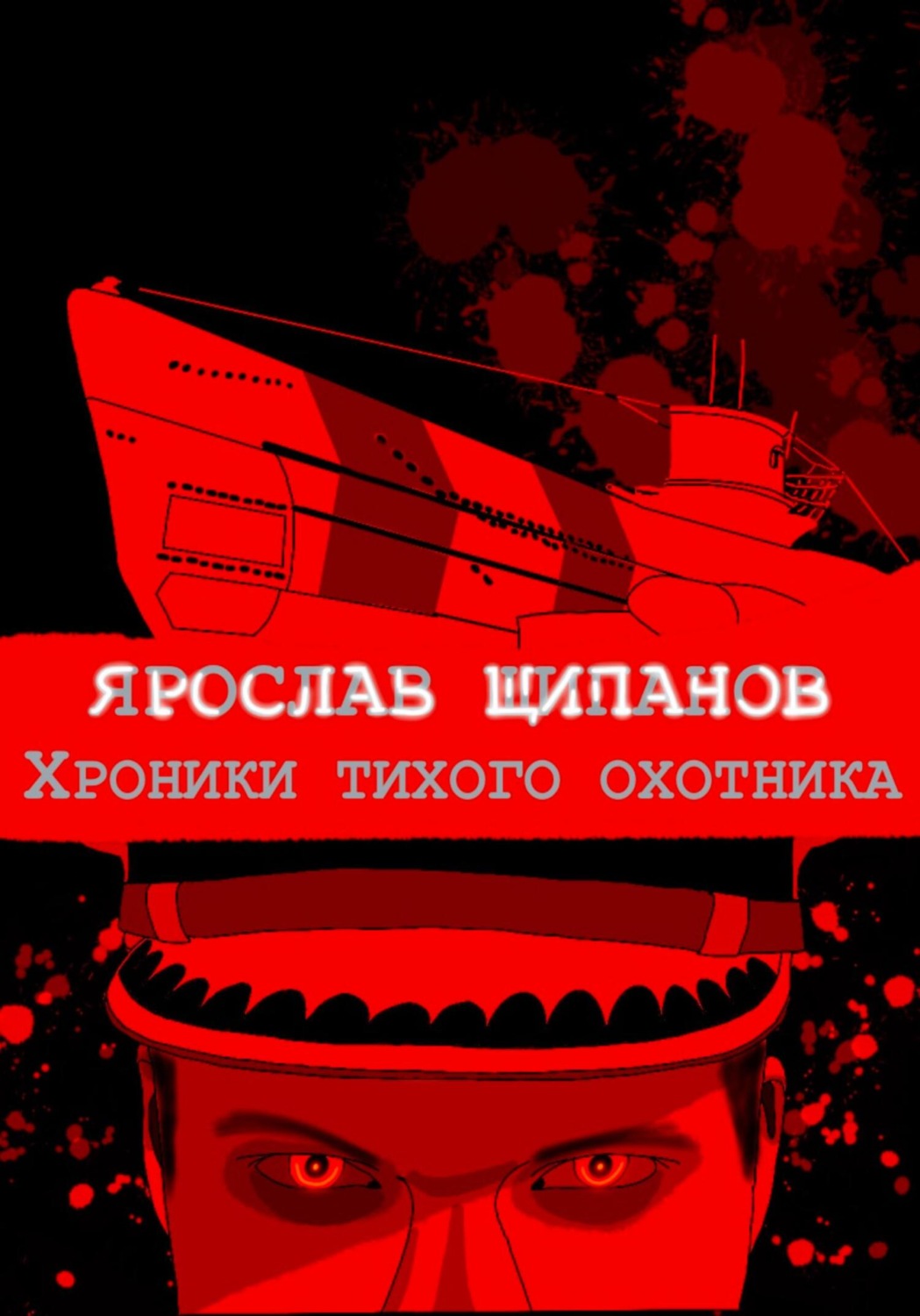 Обложка книги «Хроники тихого охотника»