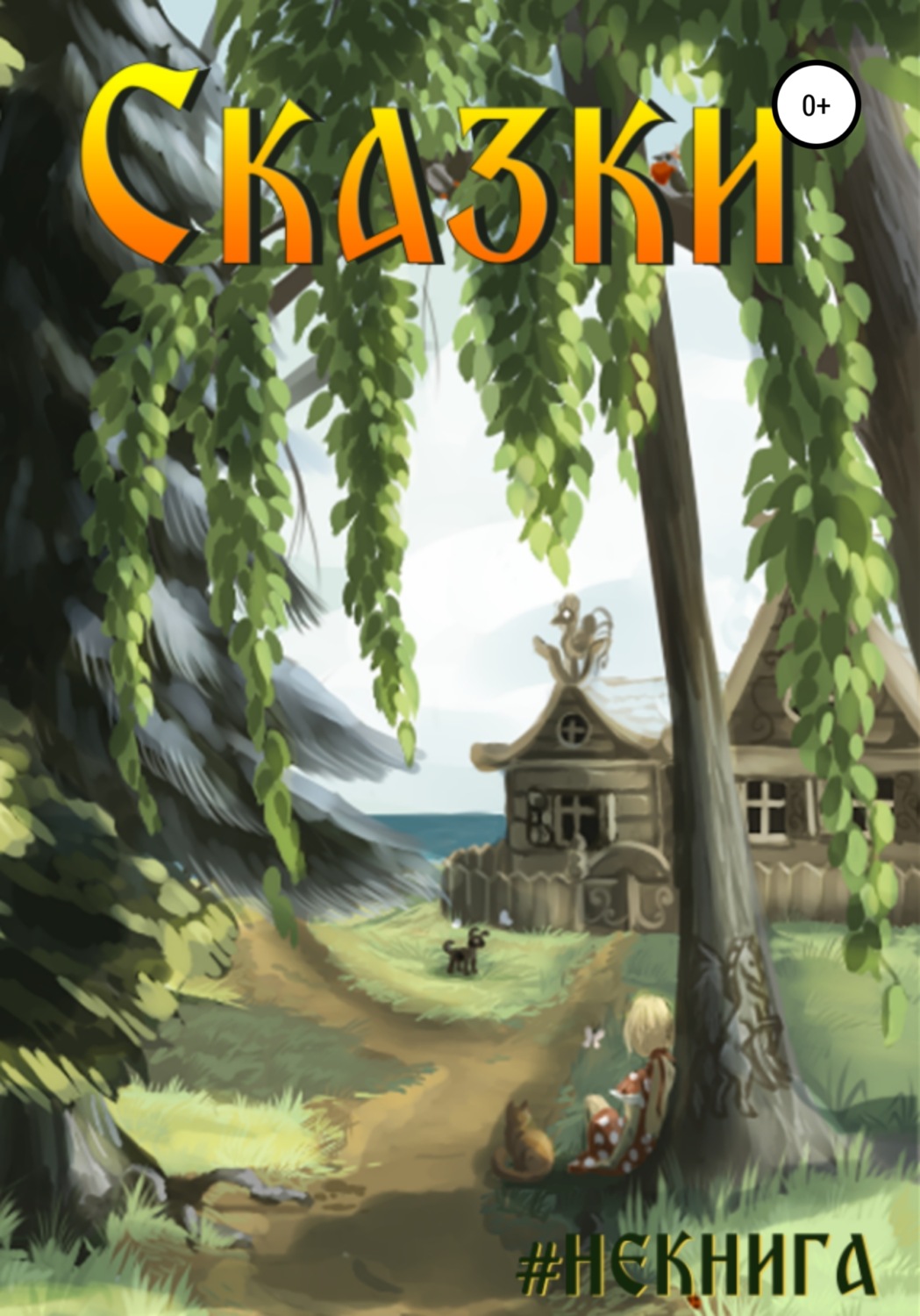 Обложка книги «#Некнига. Сборник №3. Сказки»
