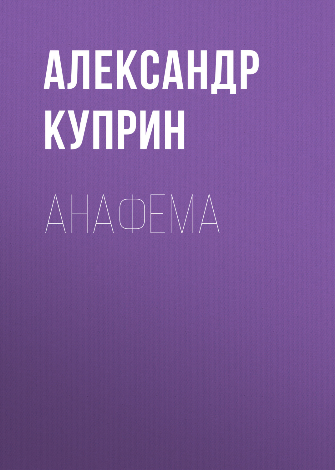 Обложка книги «Анафема»