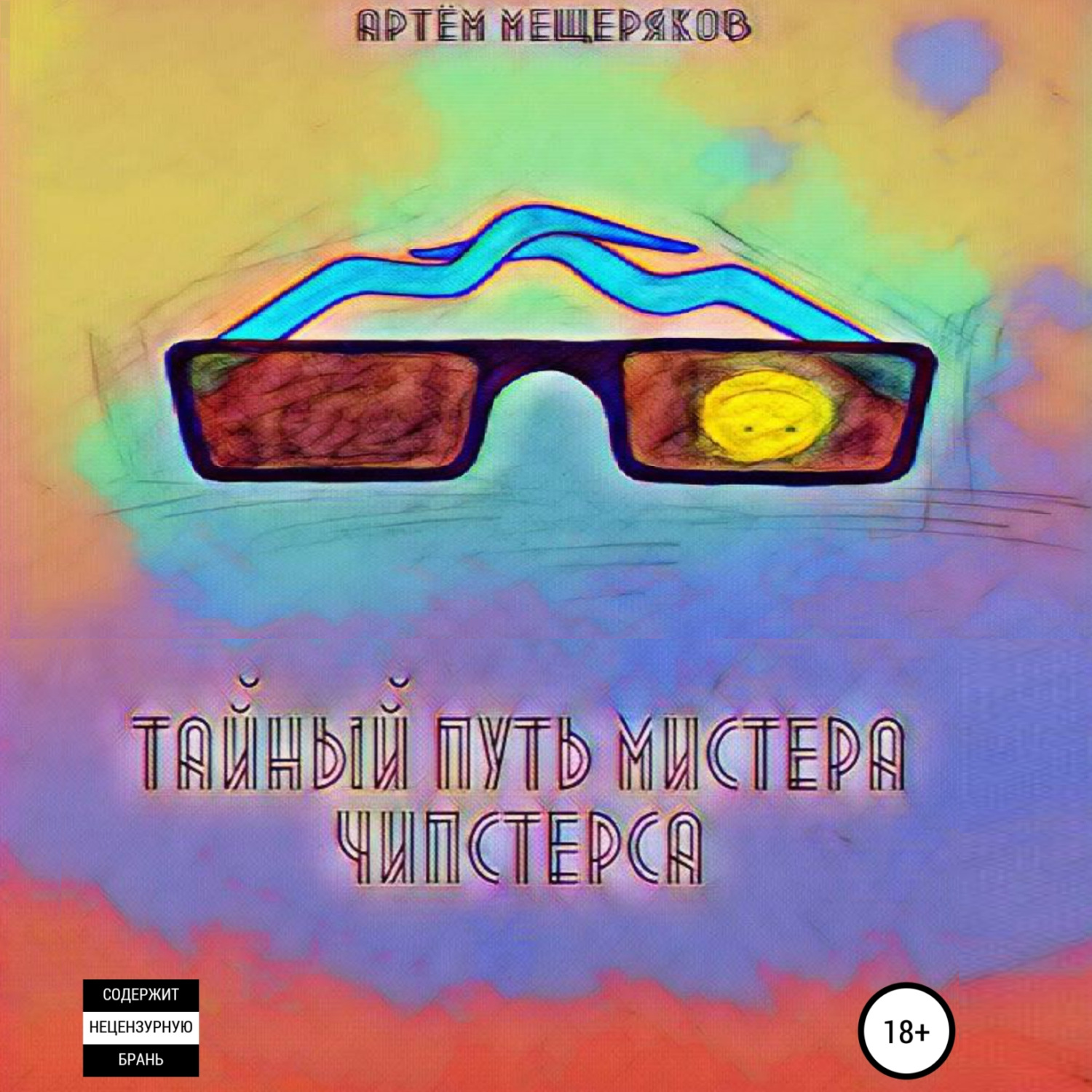 Обложка книги «Тайный путь мистера Чипстерса»