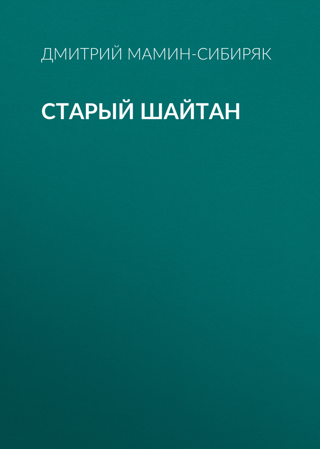 Обложка книги «Старый шайтан»