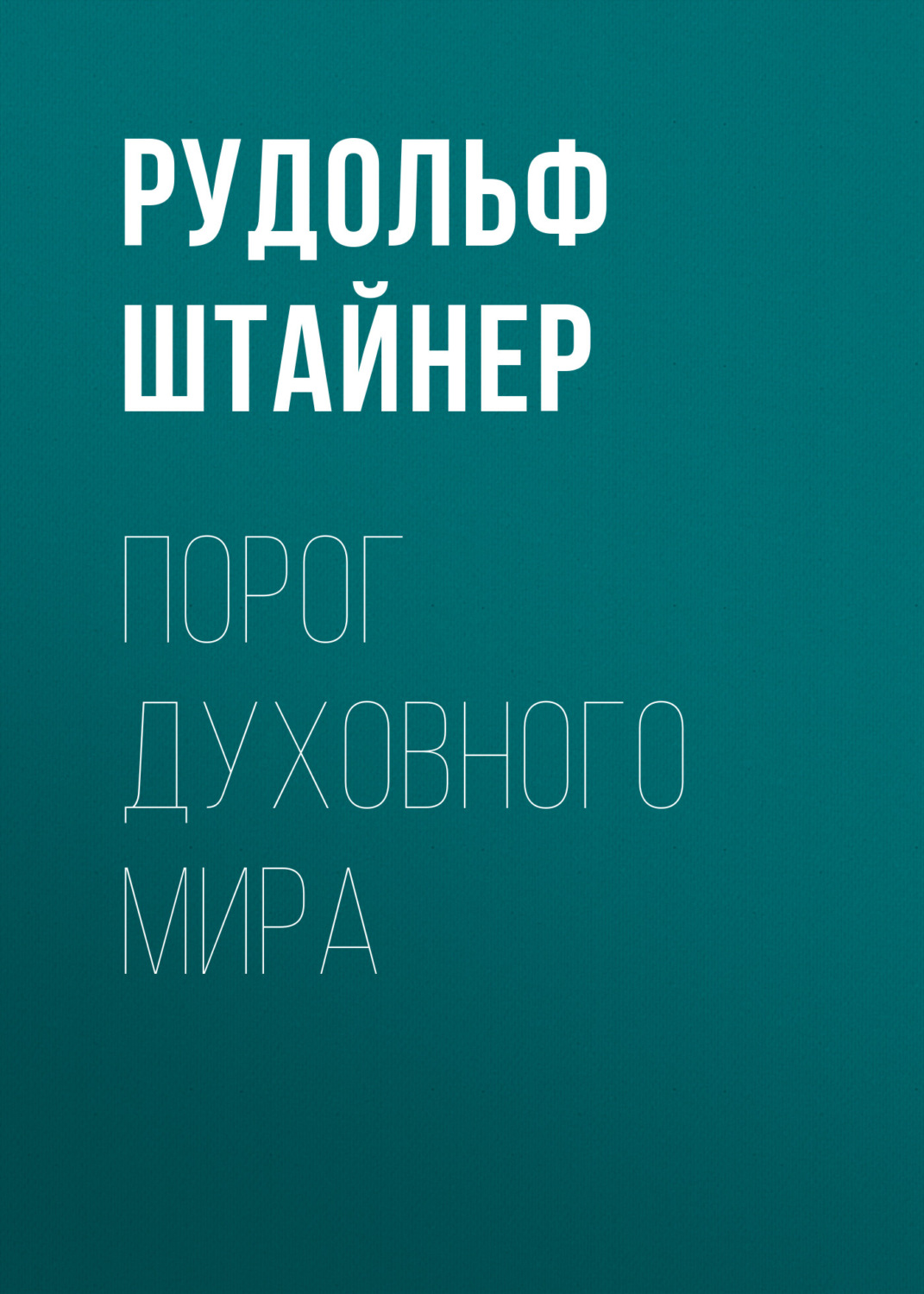 Обложка книги «Порог духовного мира»