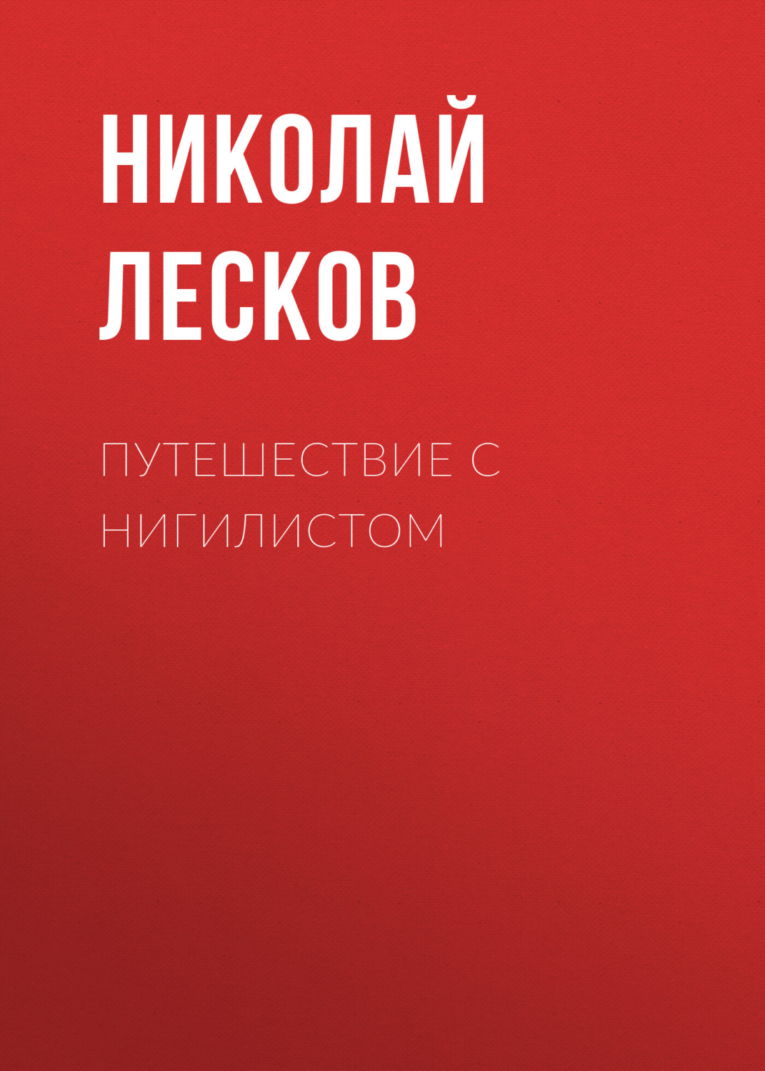 Обложка книги «Путешествие с нигилистом»