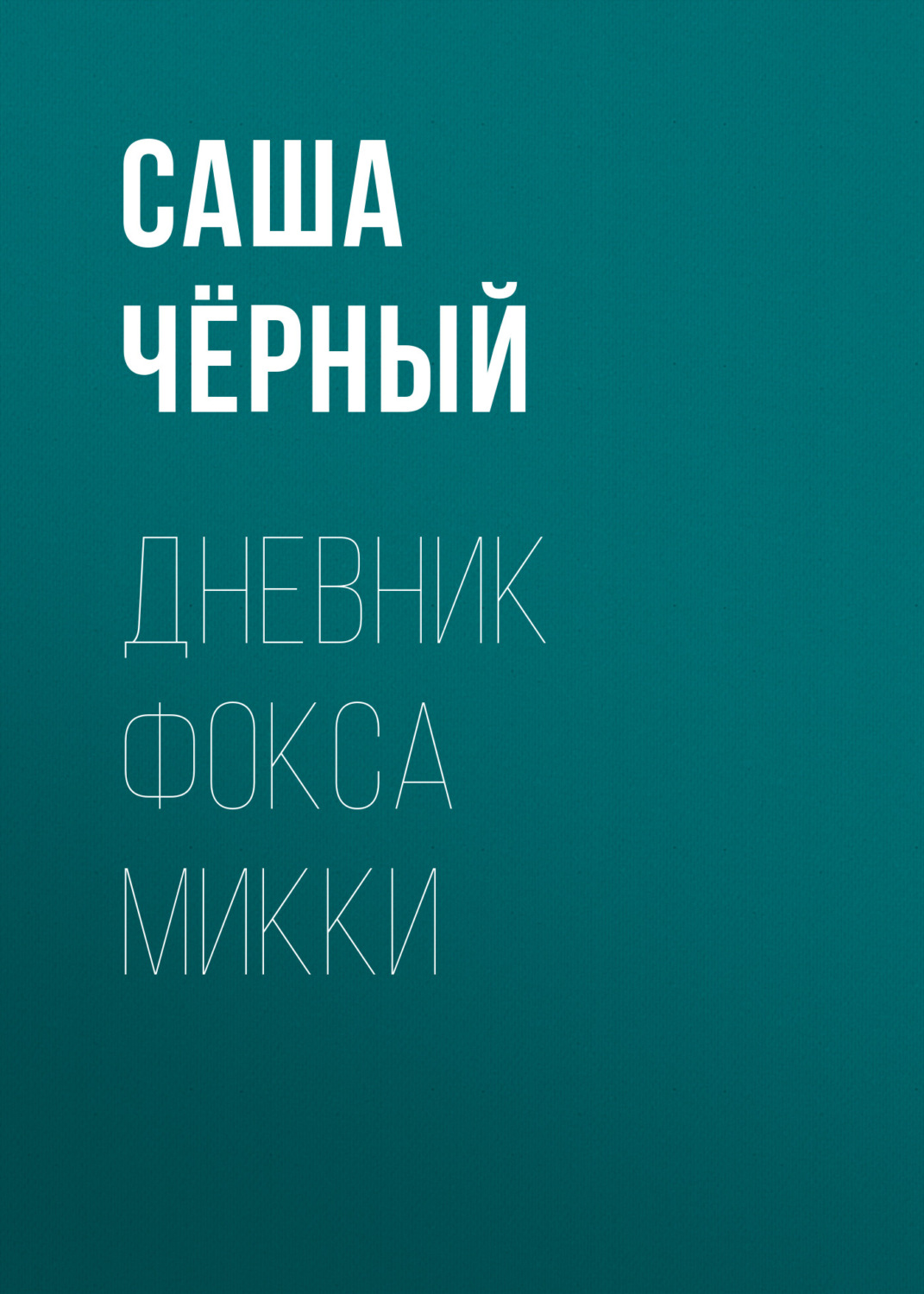 Обложка книги «Дневник Фокса Микки»