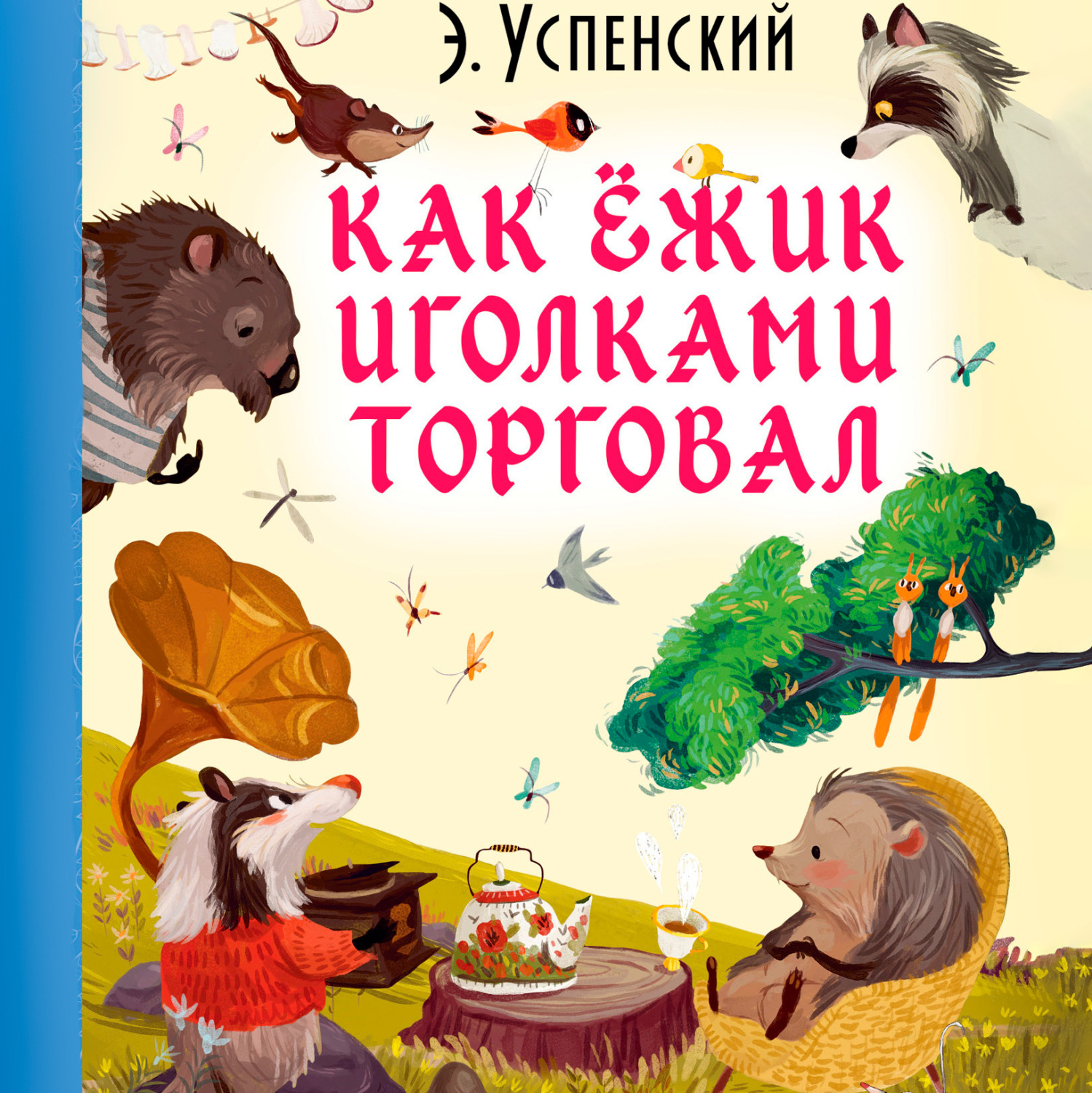 Обложка книги «Как ёжик иголками торговал»