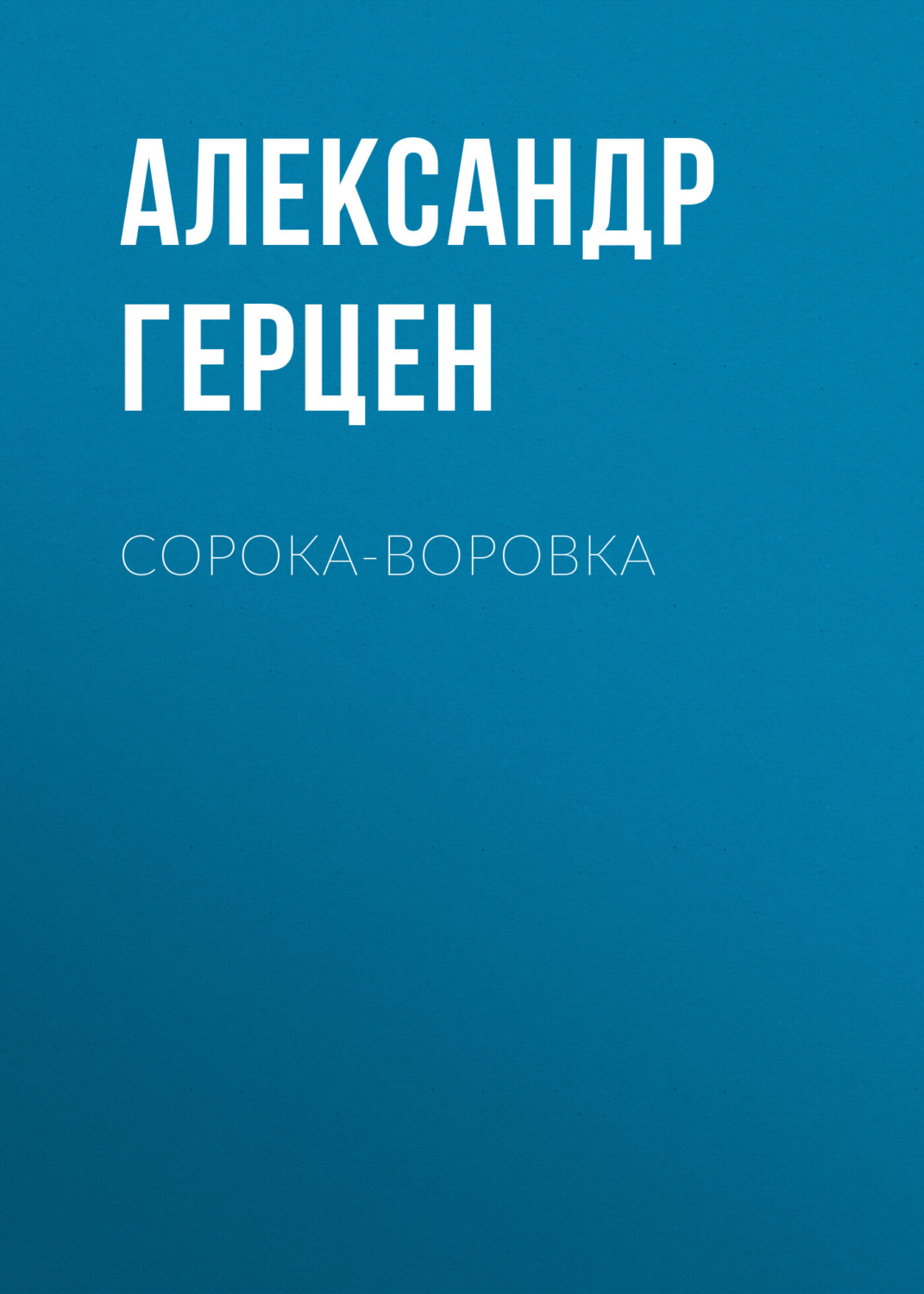 Обложка книги «Сорока-воровка»