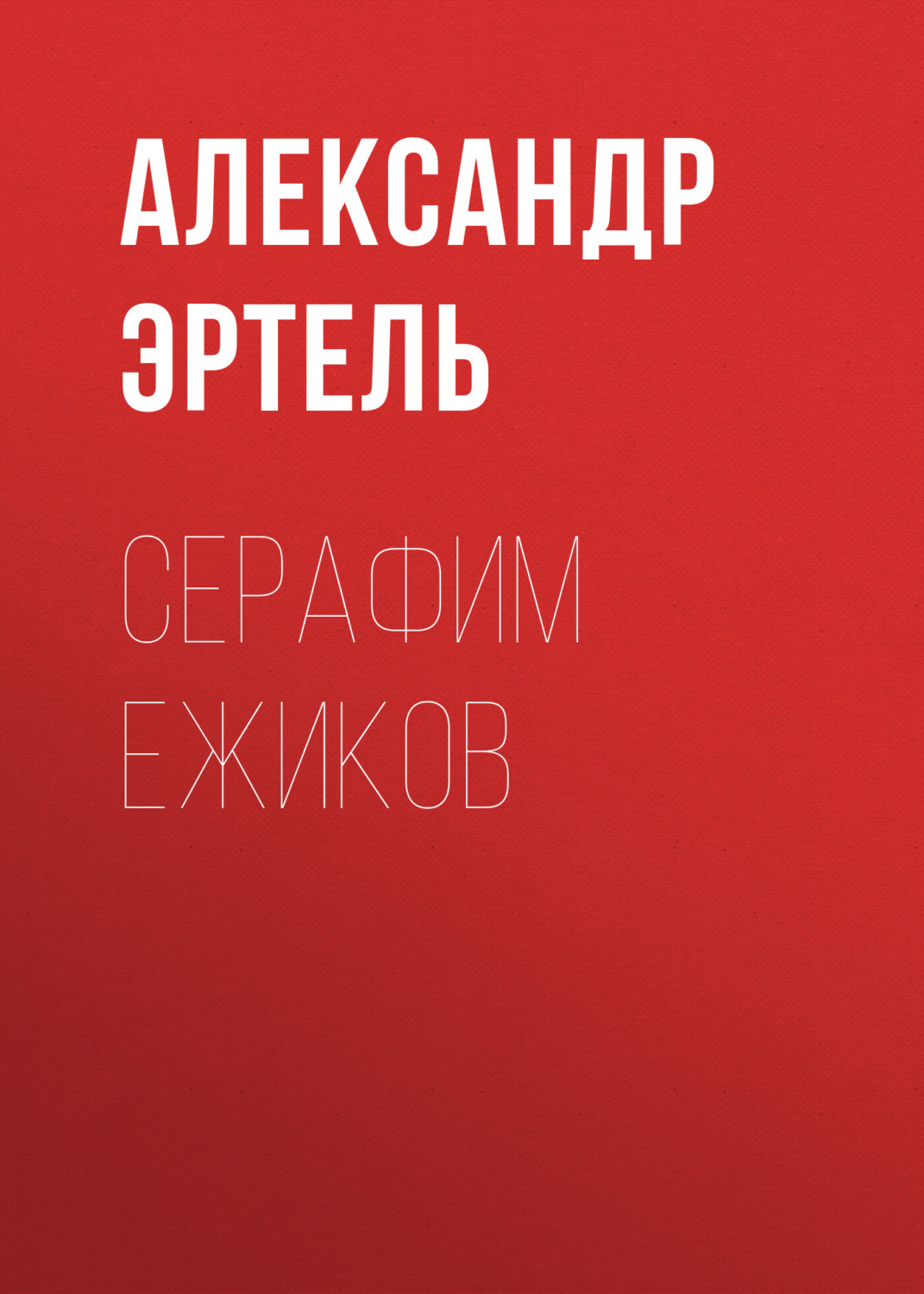 Обложка книги «Серафим Ежиков»