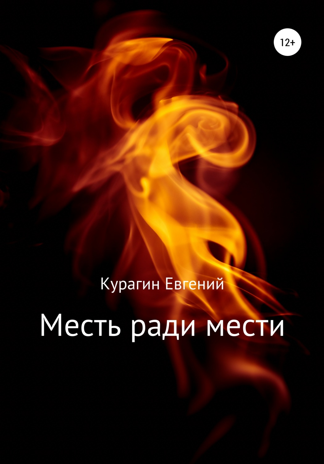 Обложка книги «Месть ради мести»