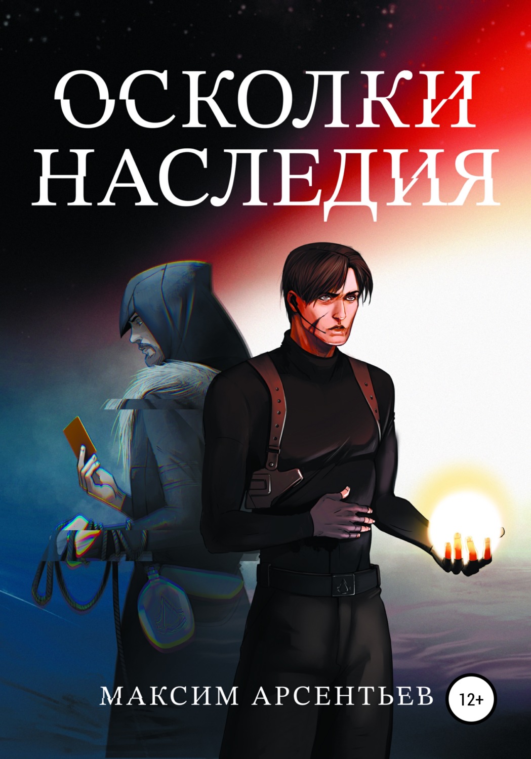 Обложка книги «Осколки Наследия»