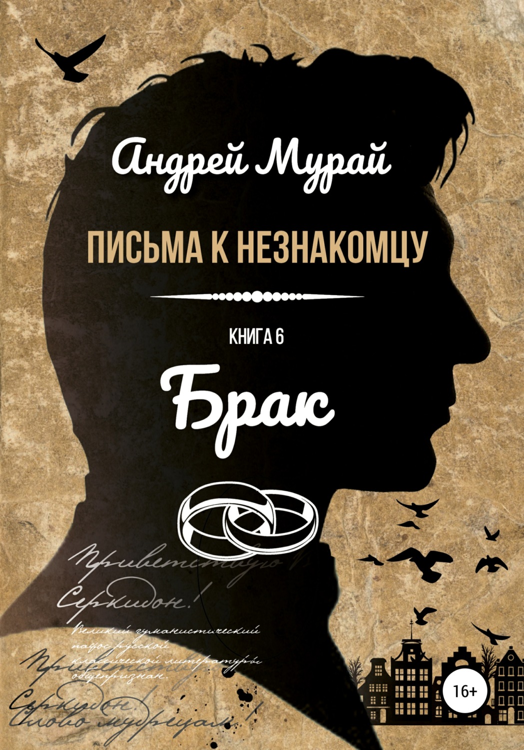 Обложка книги «Письма к незнакомцу. Книга 6. Брак»