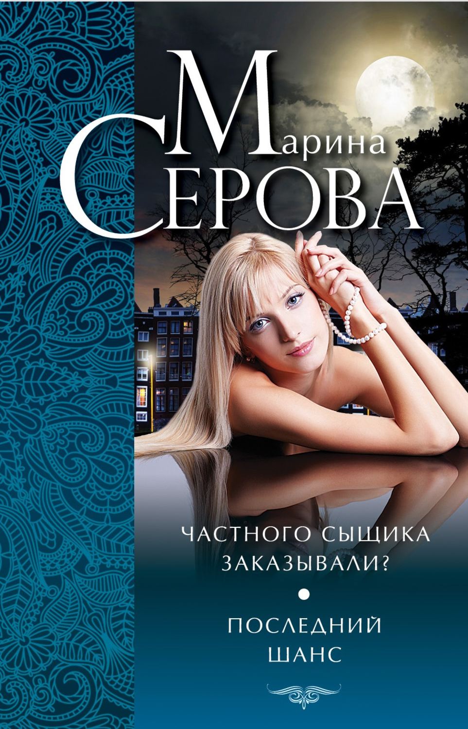 Обложка книги «Частного сыщика заказывали? Последний шанс (сборник)»