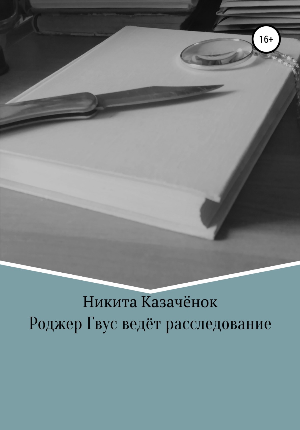 Обложка книги «Роджер Гвус ведёт расследование»