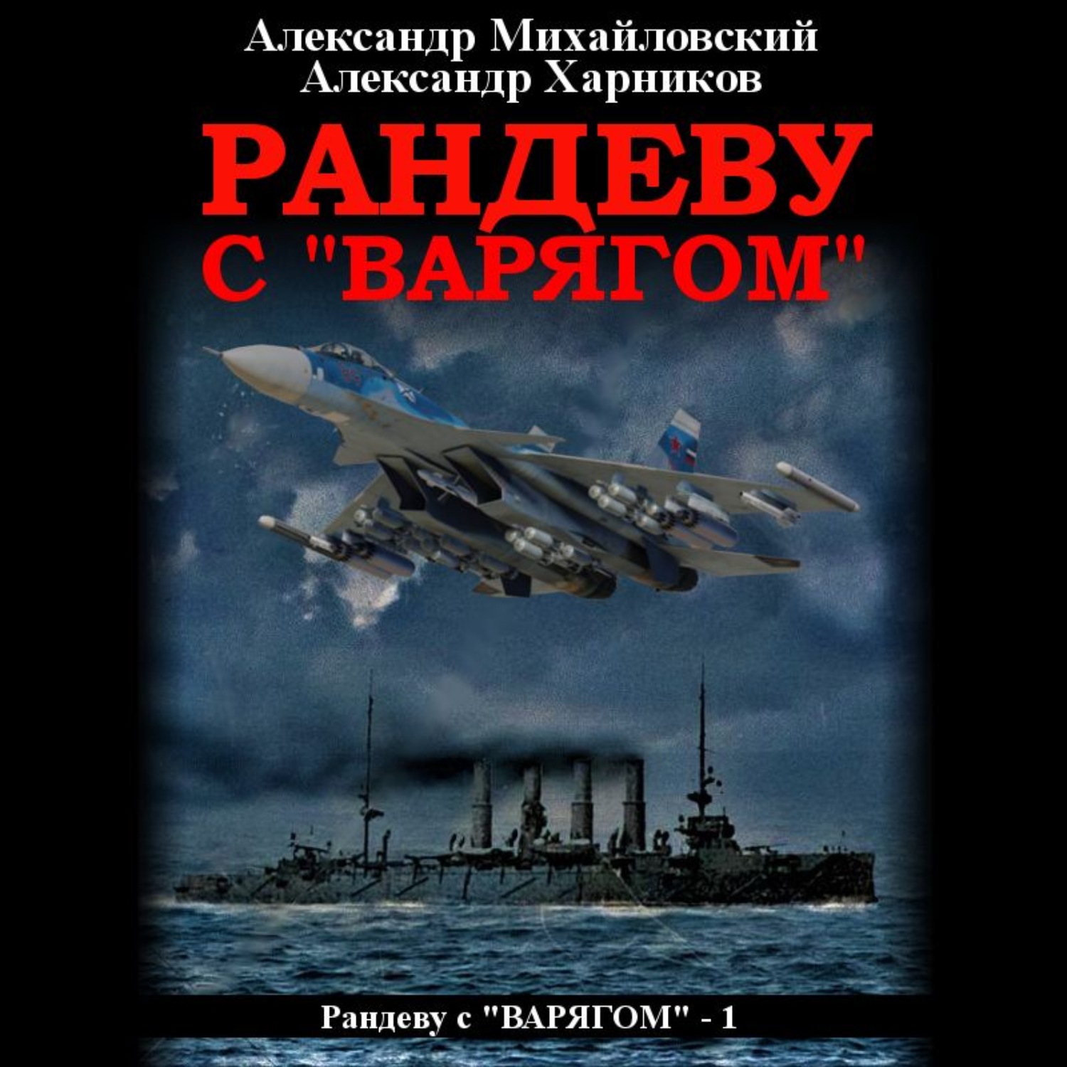 Обложка книги «Рандеву с «Варягом»»