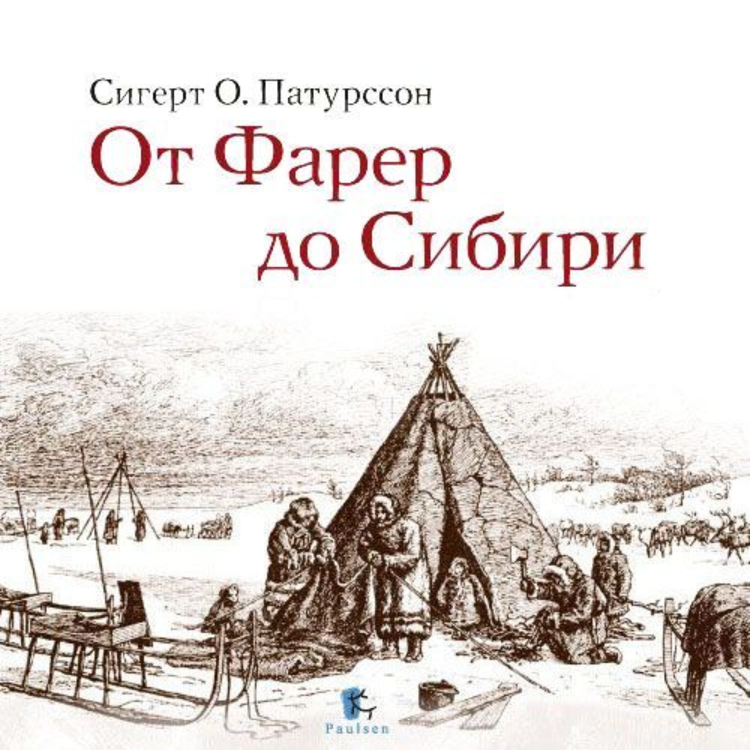 Обложка книги «От Фарер до Сибири»