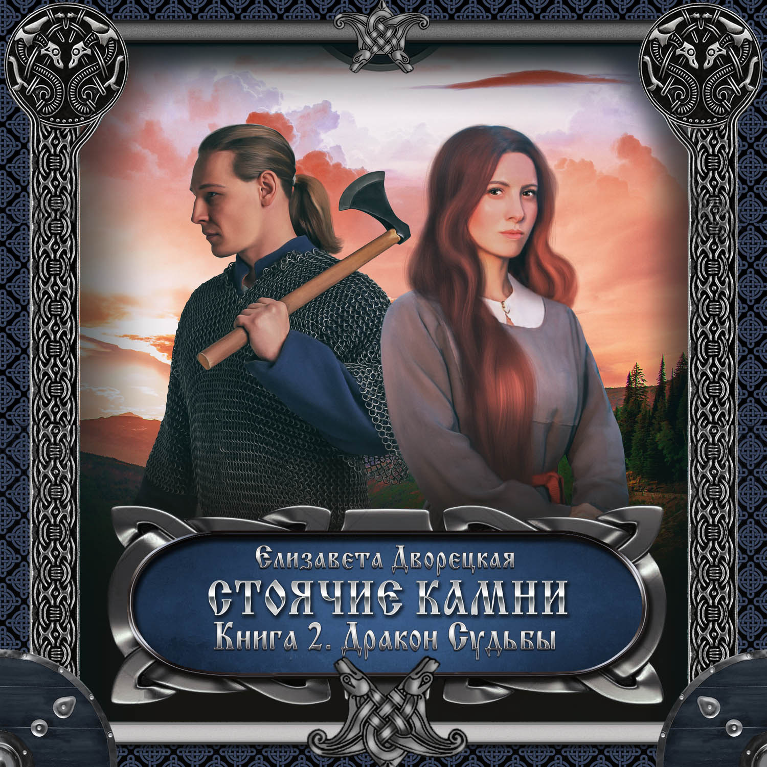 Обложка книги «Стоячие камни. Книга 2: Дракон судьбы»