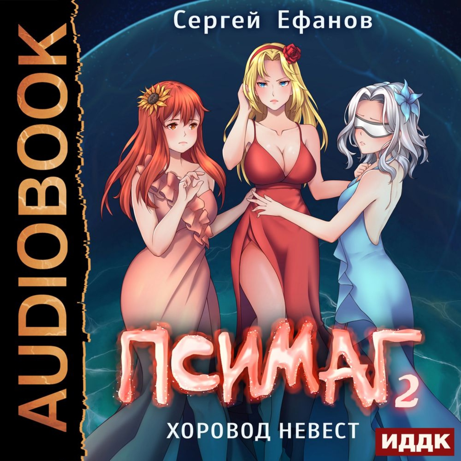 Обложка книги «Хоровод Невест»