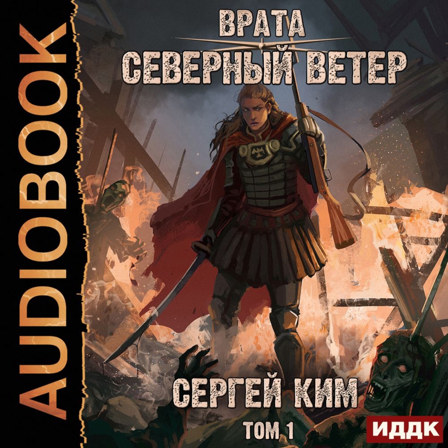 Обложка книги «Врата. Книга 3. Северный ветер. Том 1»
