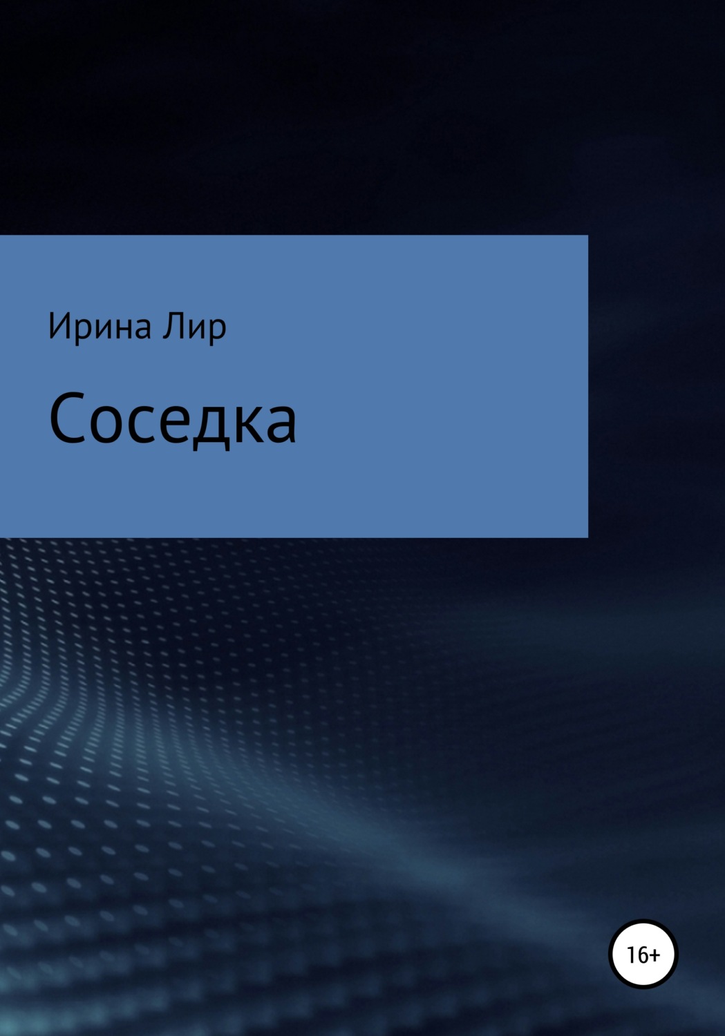 Обложка книги «Соседка»