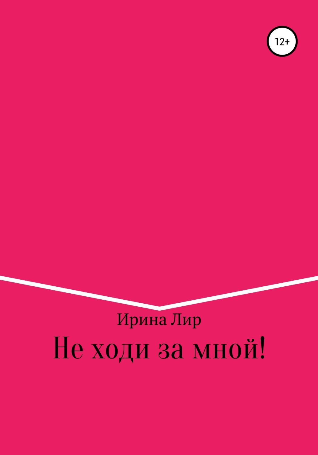 Обложка книги «Не ходи за мной!»