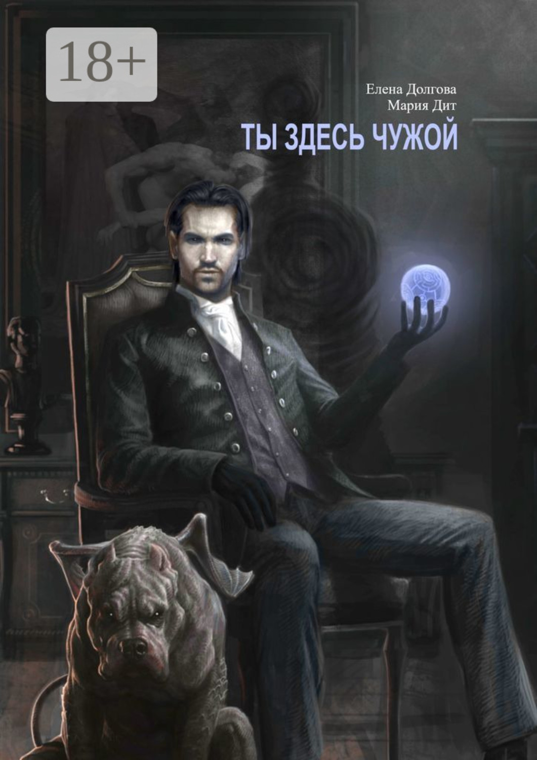 Обложка книги «Ты здесь чужой»