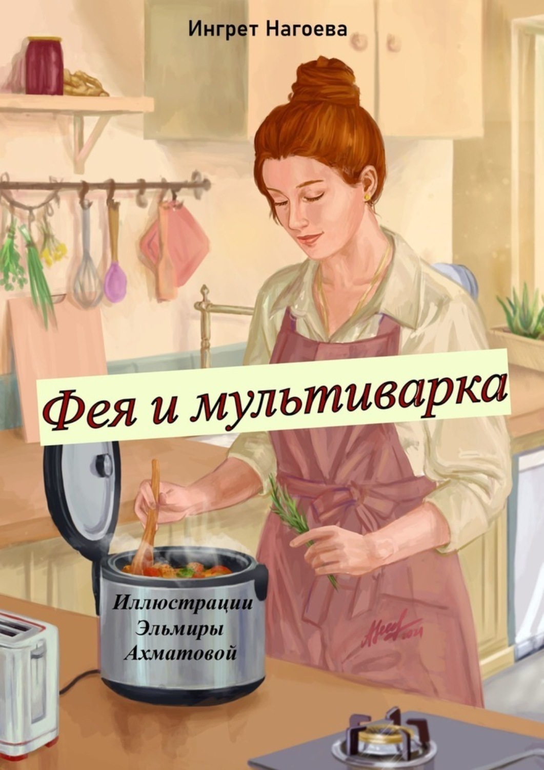 Обложка книги «Фея и мультиварка. Иллюстрации Эльмиры Ахматовой»