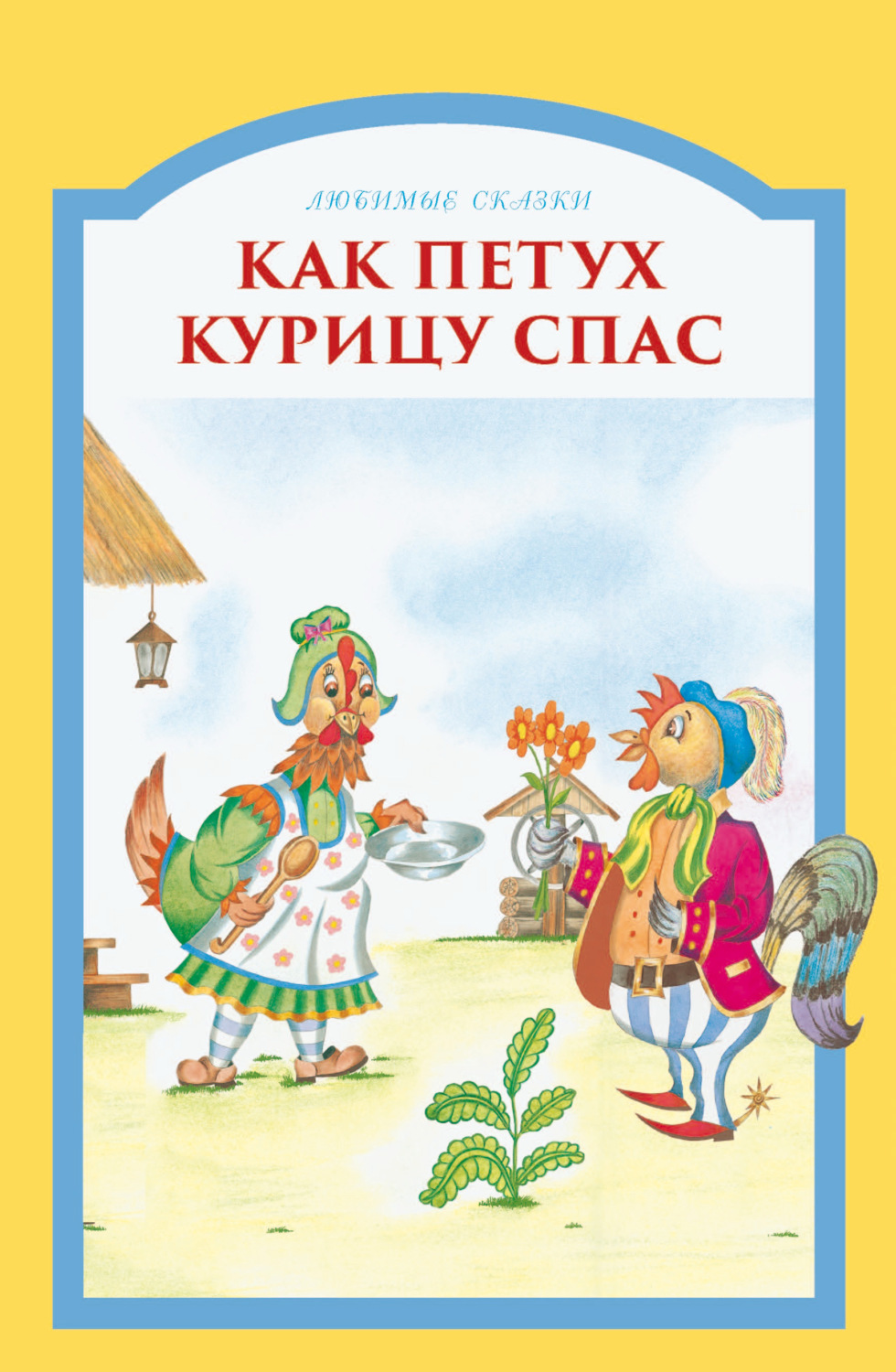 Обложка книги «Как петух курицу спас»