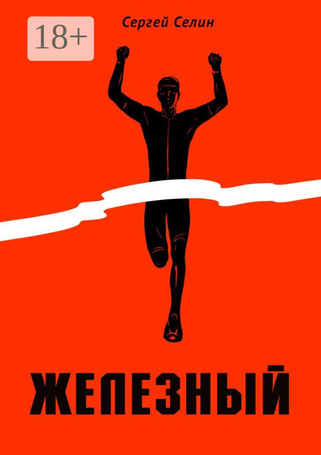 Обложка книги «Железный»